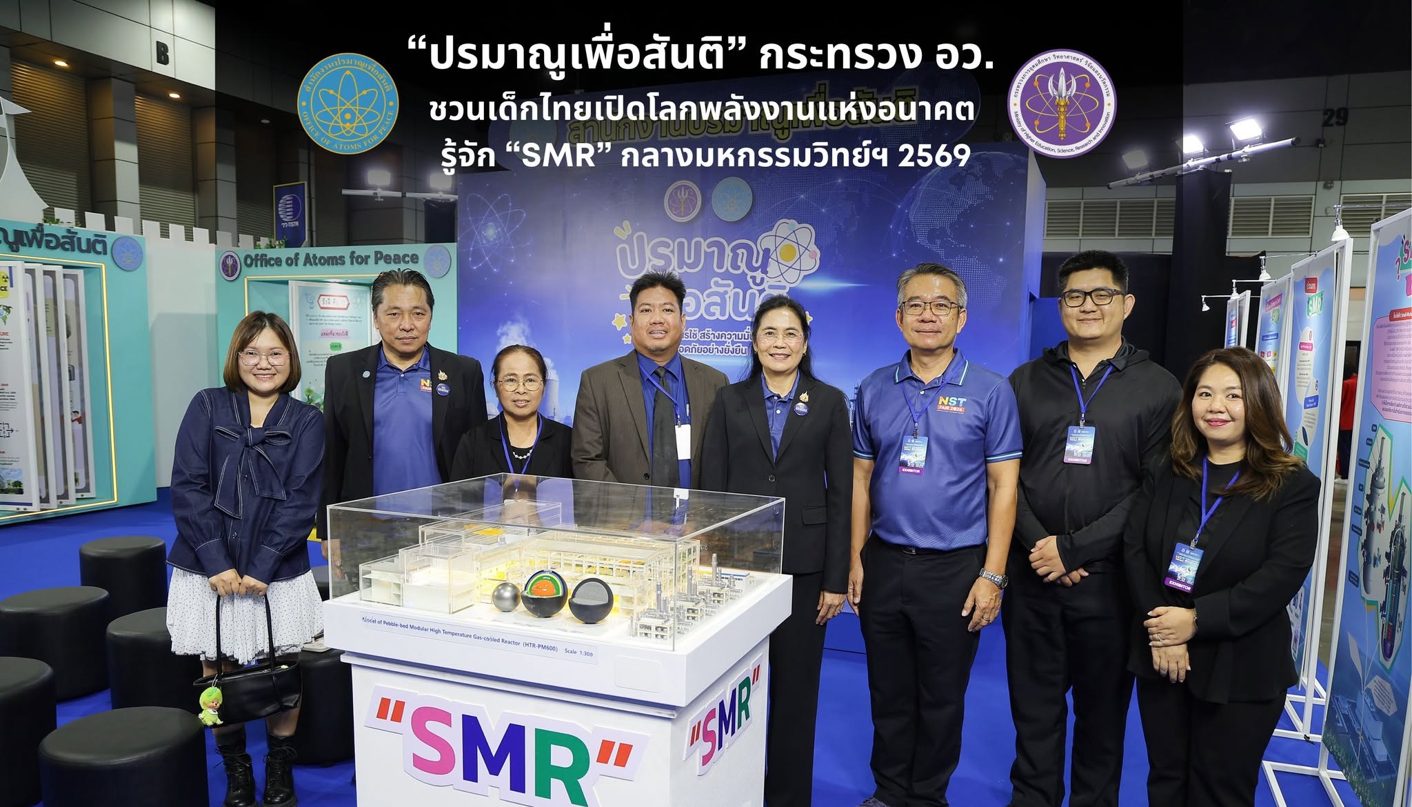 “ปรมาณูเพื่อสันติ” กระทรวง อว. ชวนเด็กไทยเปิดโลกพลังงานแห่งอนาคต รู้จัก “SMR” กลางมหกรรมวิทย์ฯ 2569