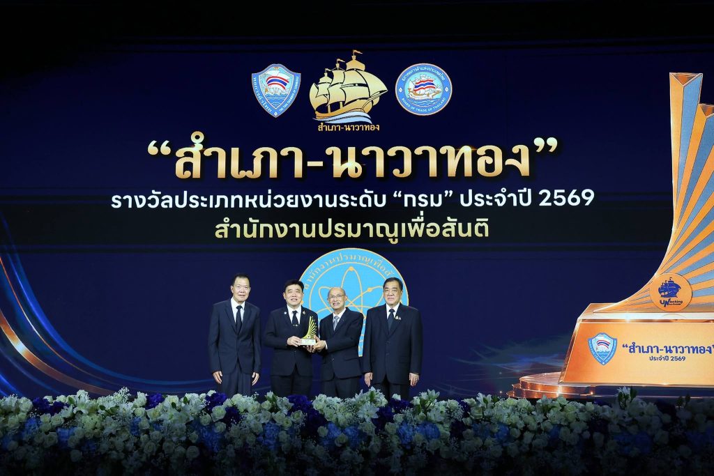 “สำนักงานปรมาณูเพื่อสันติ กระทรวง อว. คว้า “สำเภา-นาวาทอง” ปี 2569 การันตีมาตรฐานกำกับดูแลความปลอดภัยโรงไฟฟ้า SMR การใช้ประโยชน์นิวเคลียร์และรังสีทางการแพทย์ อุตสาหกรรม การเกษตร คุณภาพชีวิตและสิ่งแวดล้อม เพื่อประชาชนและภาคธุรกิจไว้วางใจได้สูงสุด”