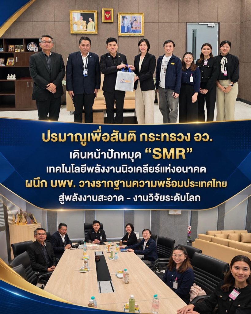 oap080869smr ปรมาณูเพื่อสันติ กระทรวง อว. เดินหน้าปักหมุด “SMR” เทคโนโลยีพลังงานนิวเคลียร์แห่งอนาคต ผนึก บพข. วางรากฐานความพร้อมประเทศไทย สู่พลังงานสะอาด–งานวิจัยระดับโลก