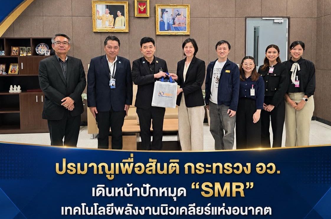 ปรมาณูเพื่อสันติ กระทรวง อว. เดินหน้าปักหมุด “SMR” เทคโนโลยีพลังงานนิวเคลียร์แห่งอนาคต ผนึก บพข. วางรากฐานความพร้อมประเทศไทย สู่พลังงานสะอาด–งานวิจัยระดับโลก