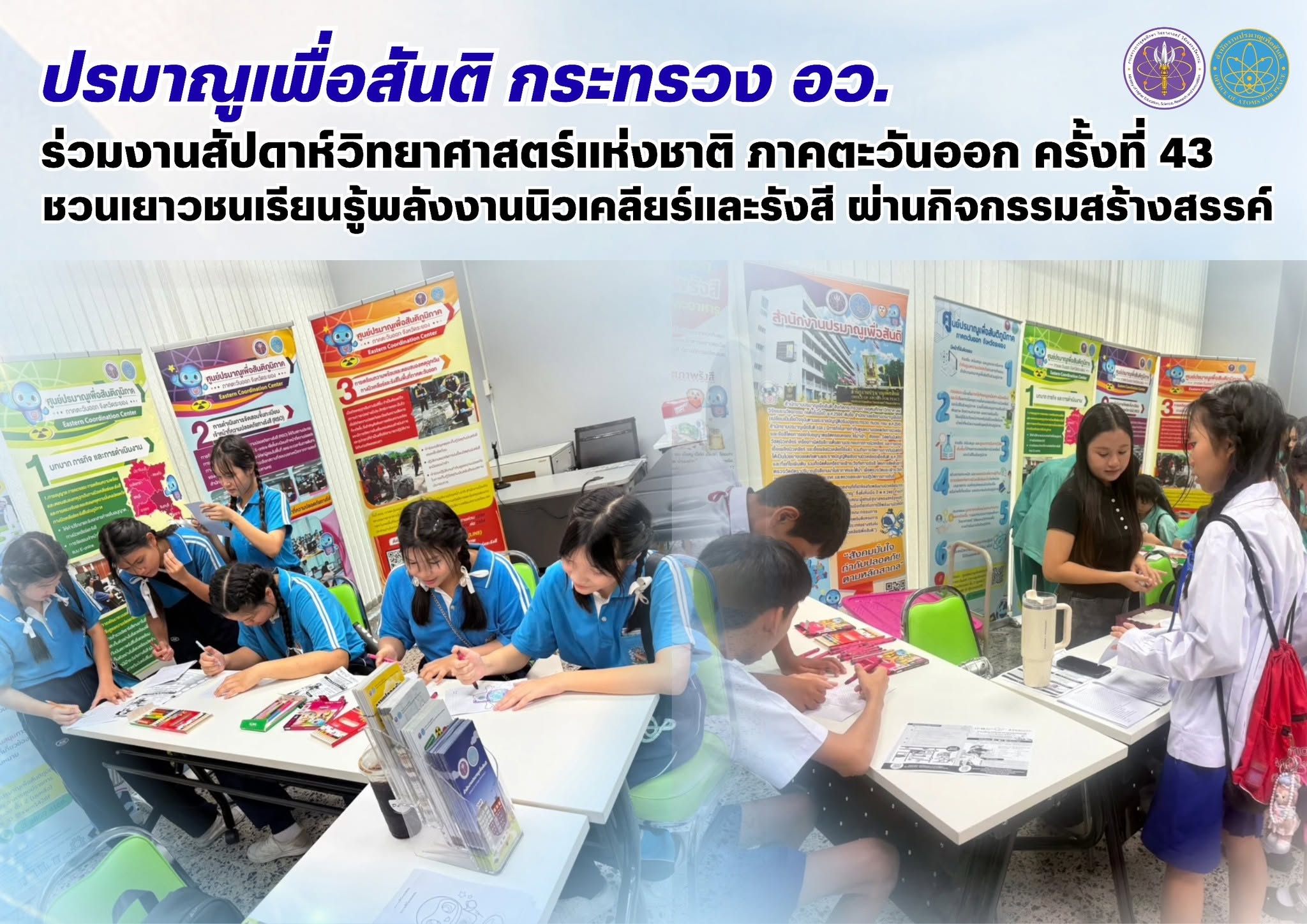 ปรมาณูเพื่อสันติ กระทรวง อว. ร่วมงานสัปดาห์วิทยาศาสตร์แห่งชาติ ภาคตะวันออก ครั้งที่ 43 ชวนเยาวชนเรียนรู้พลังงานนิวเคลียร์และรังสี ผ่านกิจกรรมสร้างสรรค์