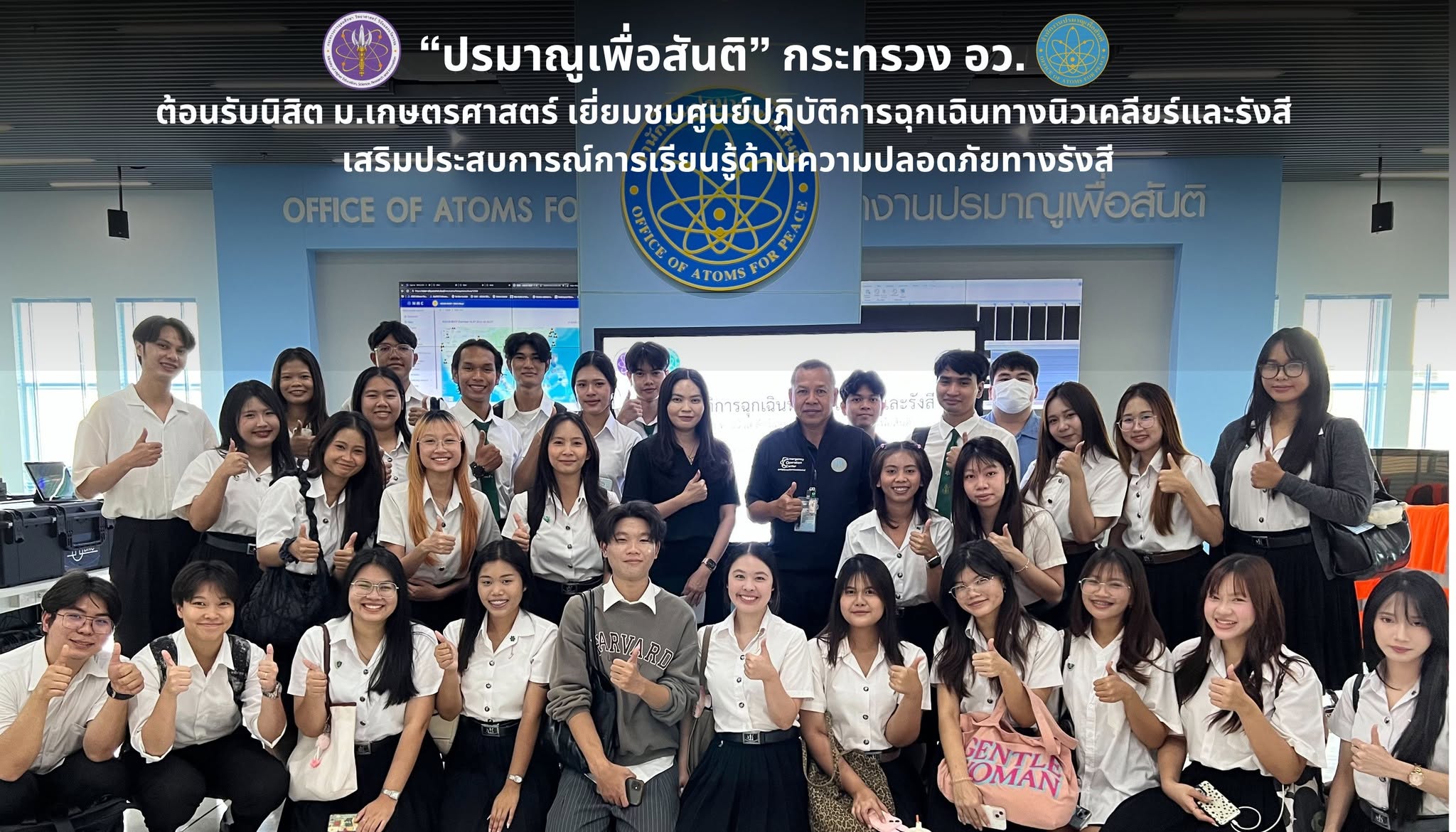 ปรมาณูเพื่อสันติ กระทรวง อว. ต้อนรับนิสิต ม.เกษตรศาสตร์ เยี่ยมชมศูนย์ปฏิบัติการฉุกเฉินทางนิวเคลียร์และรังสี เสริมประสบการณ์การเรียนรู้ด้านความปลอดภัยทางรังสี