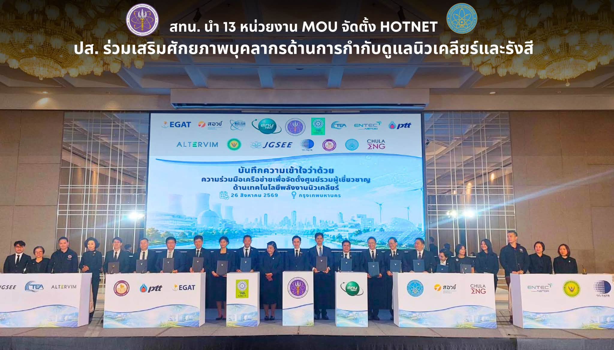 สทน. นำ 13 หน่วยงาน MOU จัดตั้ง HOTNET ปส. ร่วมเสริมศักยภาพบุคลากรด้านการกำกับดูแลนิวเคลียร์และรังสี