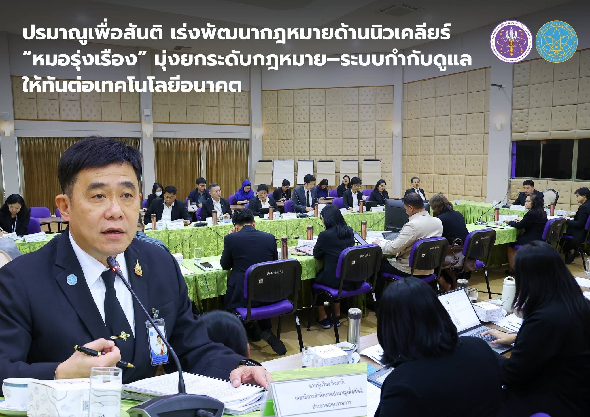 ปรมาณูเพื่อสันติ เร่งพัฒนากฎหมายด้านนิวเคลียร์ “หมอรุ่งเรือง” มุ่งยกระดับกฎหมาย–ระบบกำกับดูแลให้ทันต่อเทคโนโลยีอนาคต