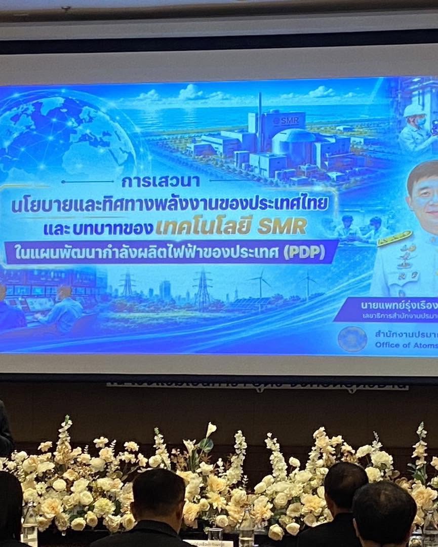 “นพ.รุ่งเรือง” ชูวิสัยทัศน์ SMR ขับเคลื่อนความมั่นคงพลังงานไทย ผสานพลังงานสะอาด-ยกระดับเทคโนโลยีนิวเคลียร์สู่โดนใจอนาคต