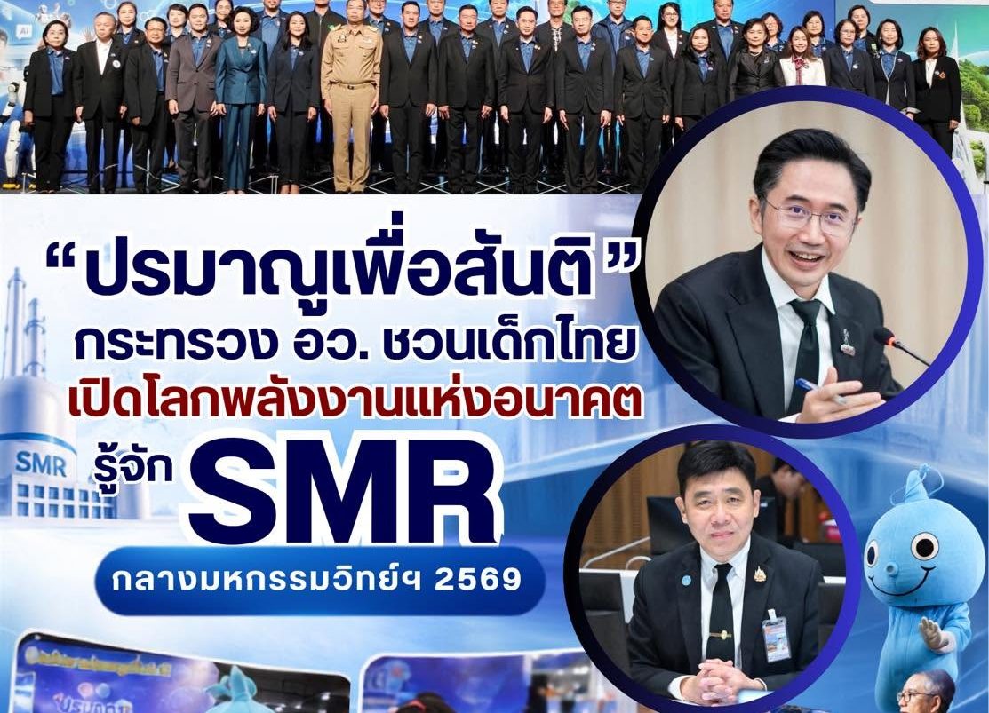 “ศ.ดร.ยศชนัน” นำทัพ อว. ชูนวัตกรรมพลังงานแห่งอนาคต มอบ ปส. เปิดโลก “SMR” ชวนเด็กไทยสัมผัสเทคโนโลยีเปลี่ยนโลก ในมหกรรมวิทย์ฯ 2569