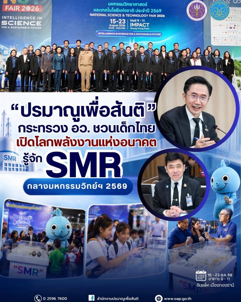 “ศ.ดร.ยศชนัน” นำทัพ อว. ชูนวัตกรรมพลังงานแห่งอนาคต มอบ ปส. เปิดโลก “SMR” ชวนเด็กไทยสัมผัสเทคโนโลยีเปลี่ยนโลก ในมหกรรมวิทย์ฯ 2569