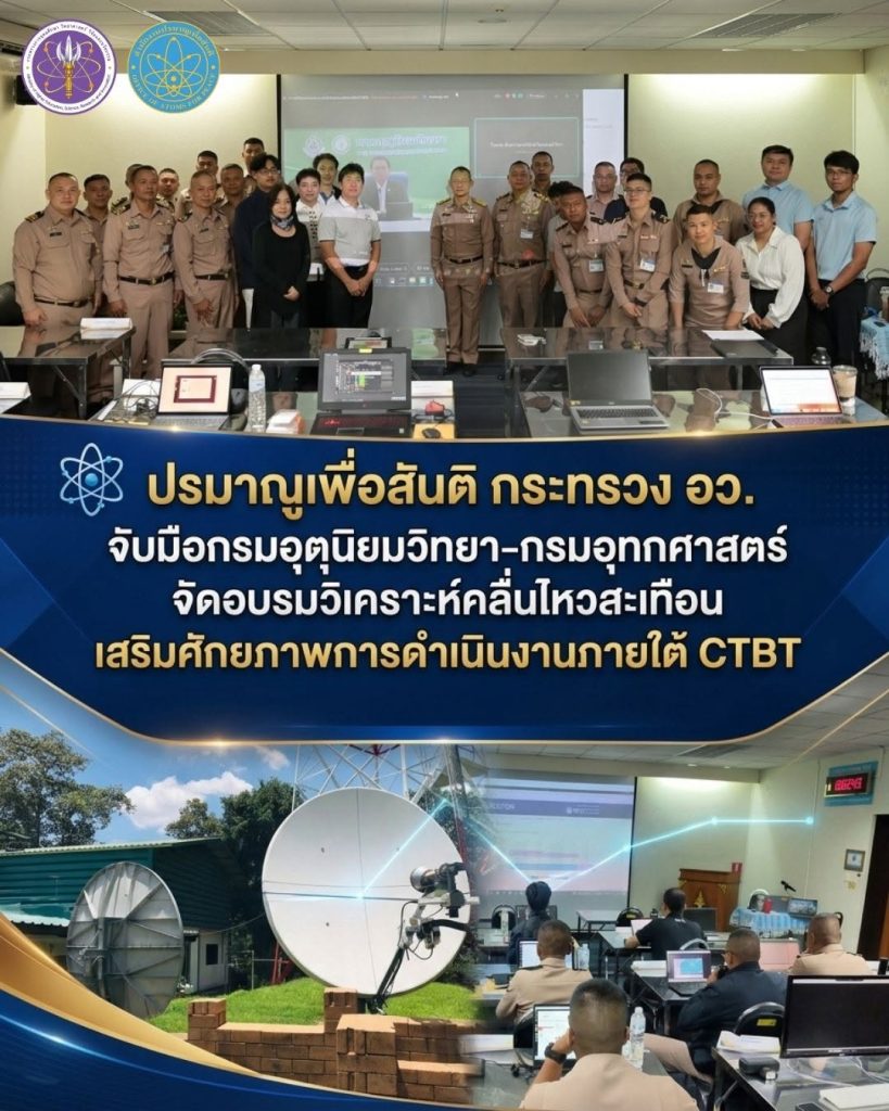 ปรมาณูเพื่อสันติ กระทรวง อว. จับมือกรมอุตุนิยมวิทยา–กรมอุทกศาสตร์ จัดอบรมวิเคราะห์คลื่นไหวสะเทือน เสริมศักยภาพการดำเนินงานภายใต้ CTBT