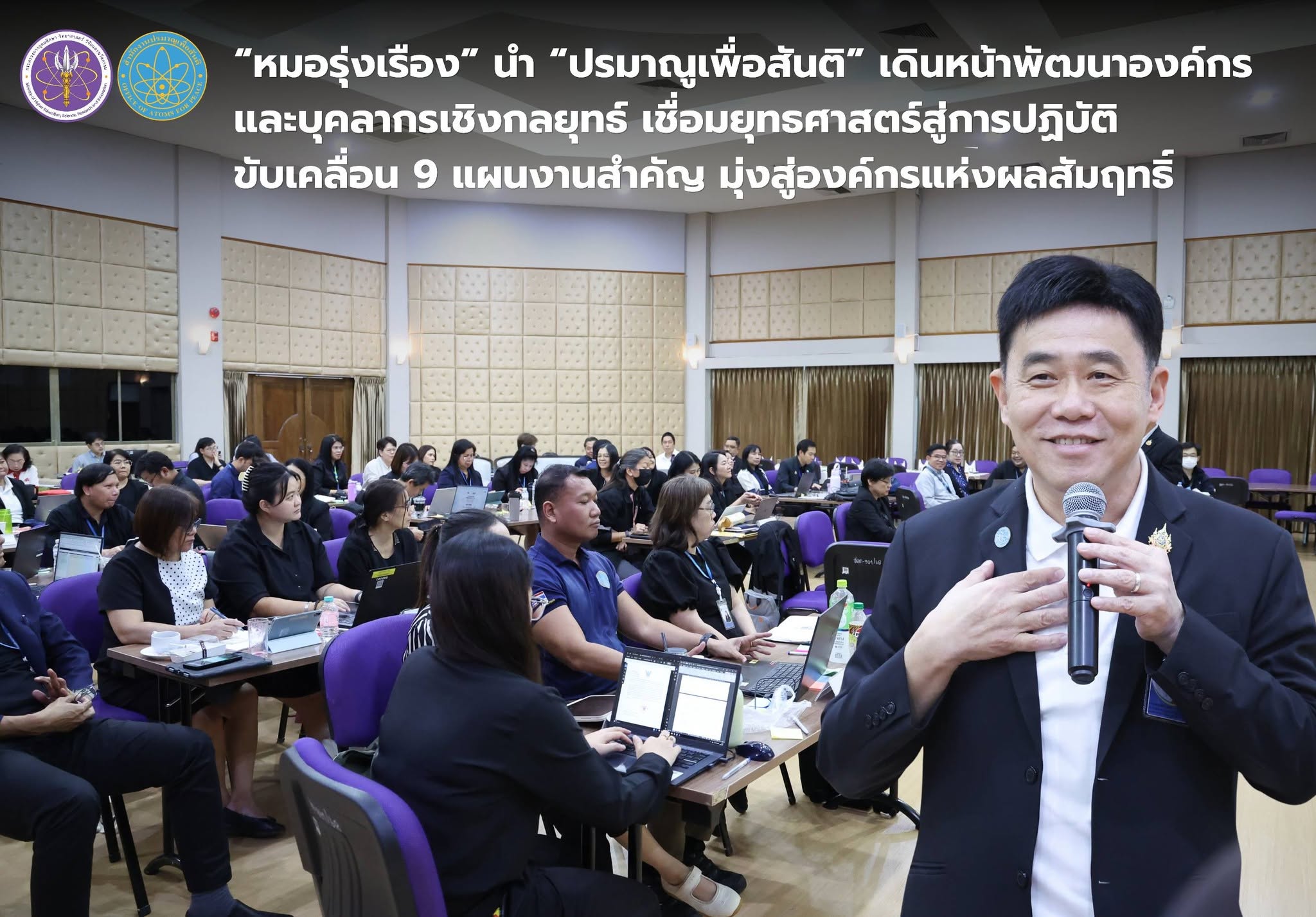 “หมอรุ่งเรือง” นำ “ปรมาณูเพื่อสันติ” เดินหน้าพัฒนาองค์กรและบุคลากรเชิงกลยุทธ์ เชื่อมยุทธศาสตร์สู่การปฏิบัติ ขับเคลื่อน 9 แผนงานสำคัญ มุ่งสู่องค์กรแห่งผลสัมฤทธิ์