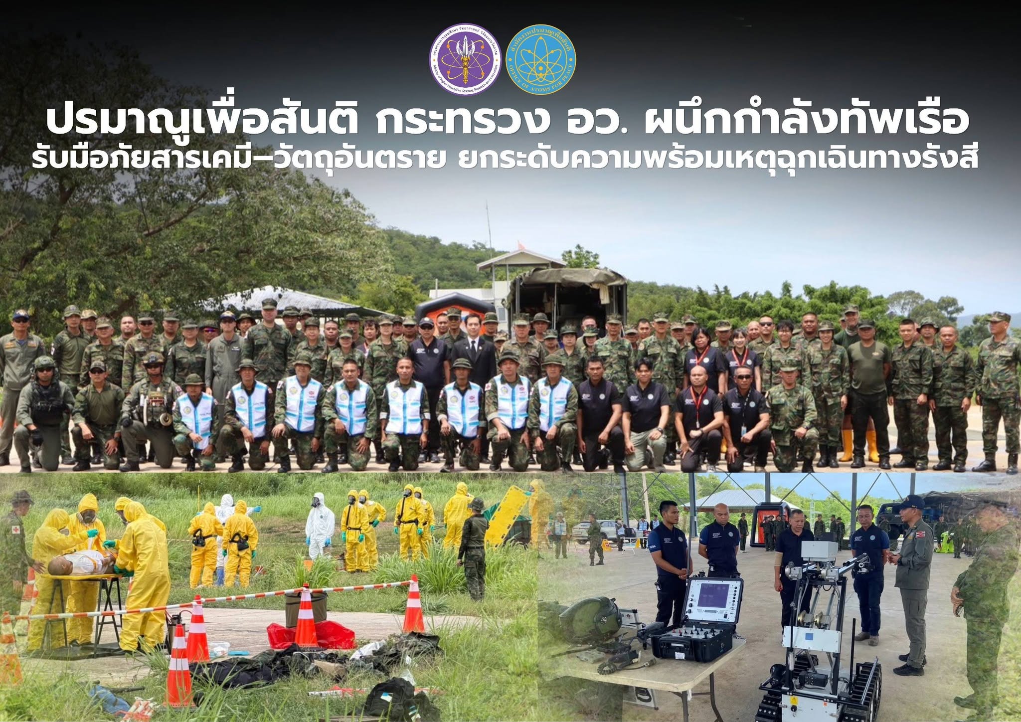 ปรมาณูเพื่อสันติ กระทรวง อว. ผนึกกำลังทัพเรือ รับมือภัยสารเคมี–วัตถุอันตราย ยกระดับการเตรียมความพร้อมรับมือเหตุฉุกเฉินทางรังสี