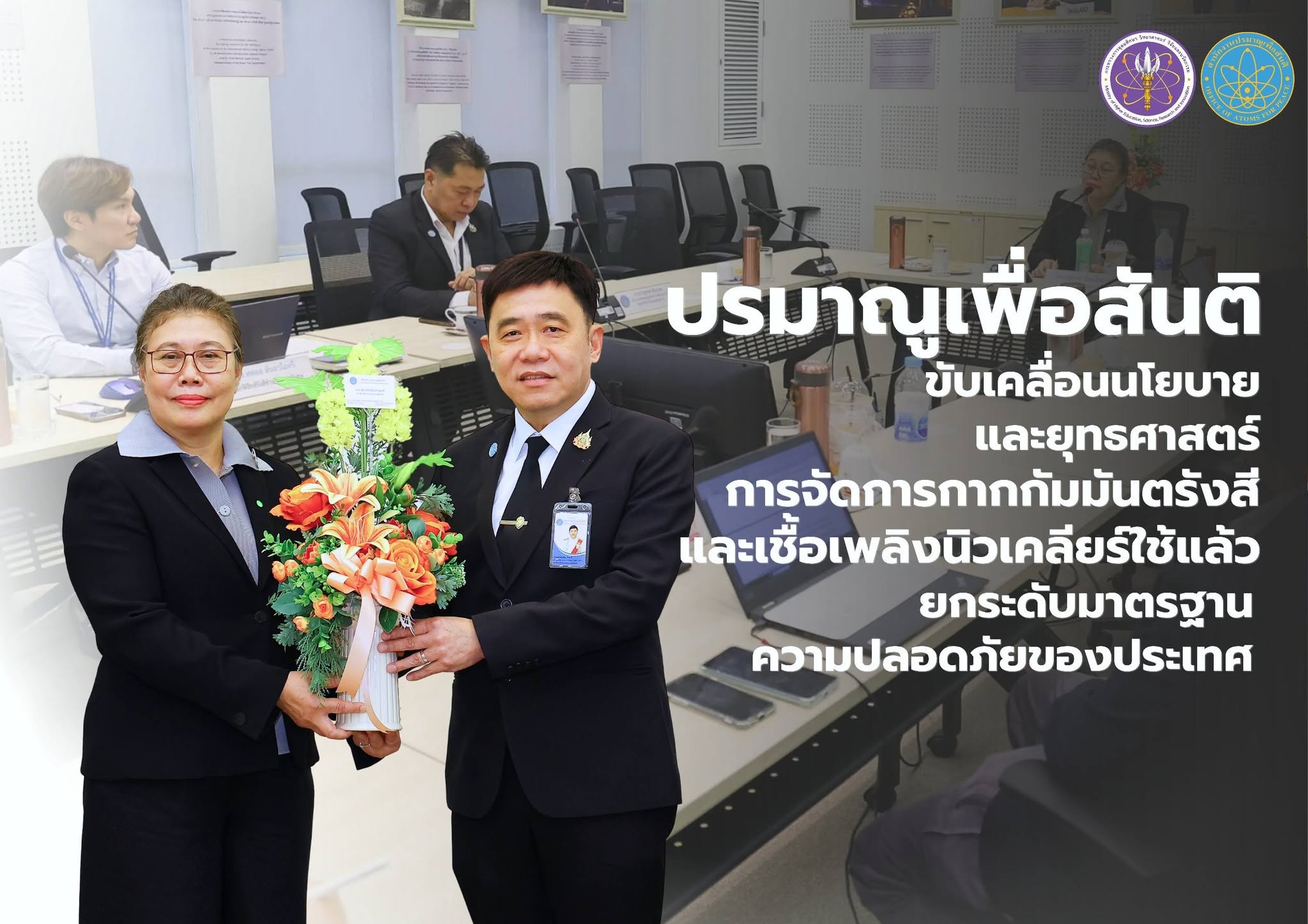 ปรมาณูเพื่อสันติ ขับเคลื่อนนโยบายและยุทธศาสตร์การจัดการกากกัมมันตรังสีและเชื้อเพลิงนิวเคลียร์ใช้แล้ว ยกระดับมาตรฐานความปลอดภัยของประเทศ