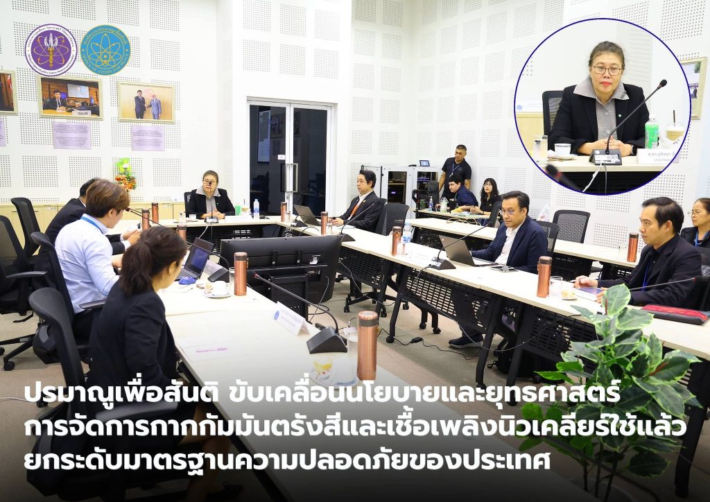ปรมาณูเพื่อสันติ ขับเคลื่อนนโยบายและยุทธศาสตร์การจัดการกากกัมมันตรังสีและเชื้อเพลิงนิวเคลียร์ใช้แล้ว ยกระดับมาตรฐานความปลอดภัยของประเทศ