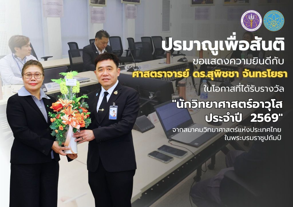 ปรมาณูเพื่อสันติ ขอแสดงความยินดีกับ ศาสตราจารย์ ดร.สุพิชชา จันทรโยธา ในโอกาสที่ได้รับรางวัล "นักวิทยาศาสตร์อาวุโส ประจำปี 2569" จากสมาคมวิทยาศาสตร์แห่งประเทศไทยในพระบรมราชูปถัมป์