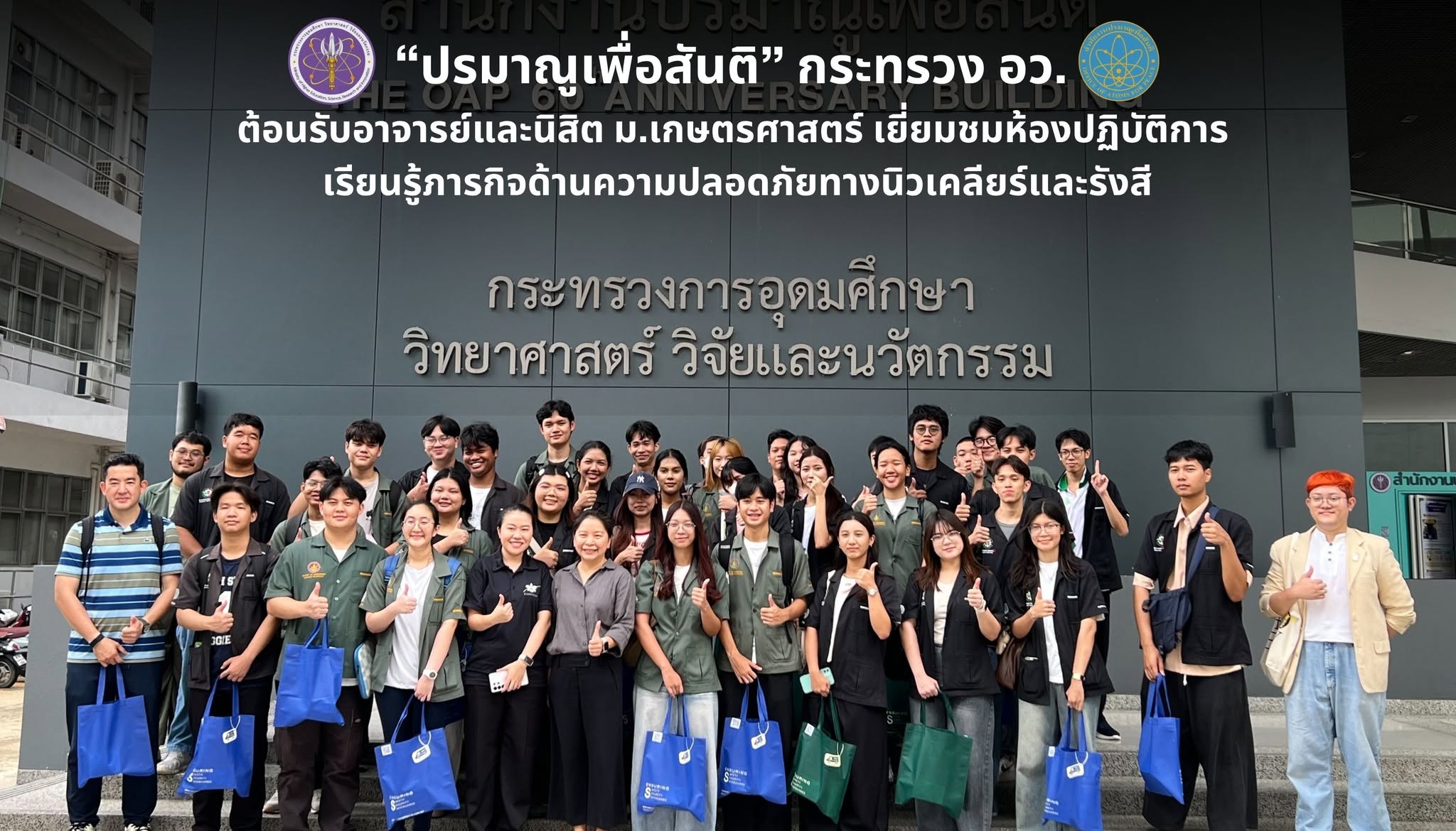 ปรมาณูเพื่อสันติ กระทรวง อว. ต้อนรับอาจารย์และนิสิต ม.เกษตรศาสตร์ เยี่ยมชมห้องปฏิบัติการ เรียนรู้ภารกิจด้านความปลอดภัยทางนิวเคลียร์และรังสี