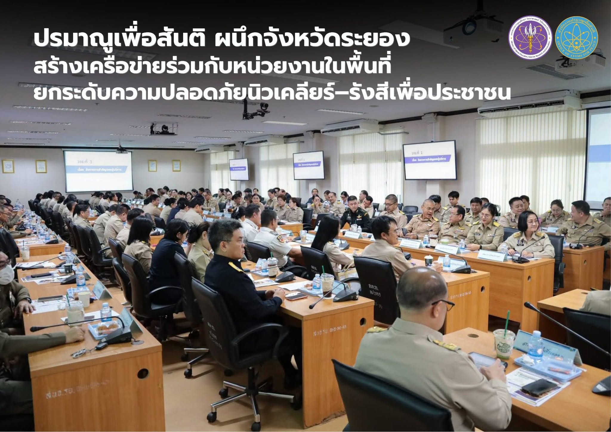 ปรมาณูเพื่อสันติ ผนึกจังหวัดระยอง สร้างเครือข่ายร่วมกับหน่วยงานในพื้นที่ ยกระดับความปลอดภัยนิวเคลียร์–รังสีเพื่อประชาชน