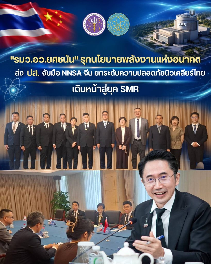 “รมว.อว. ยศชนัน” รุกนโยบายพลังงานแห่งอนาคต ส่ง ปส. จับมือ NNSA จีน ยกระดับความปลอดภัยนิวเคลียร์ไทย เดินหน้าสู่ยุค SMR