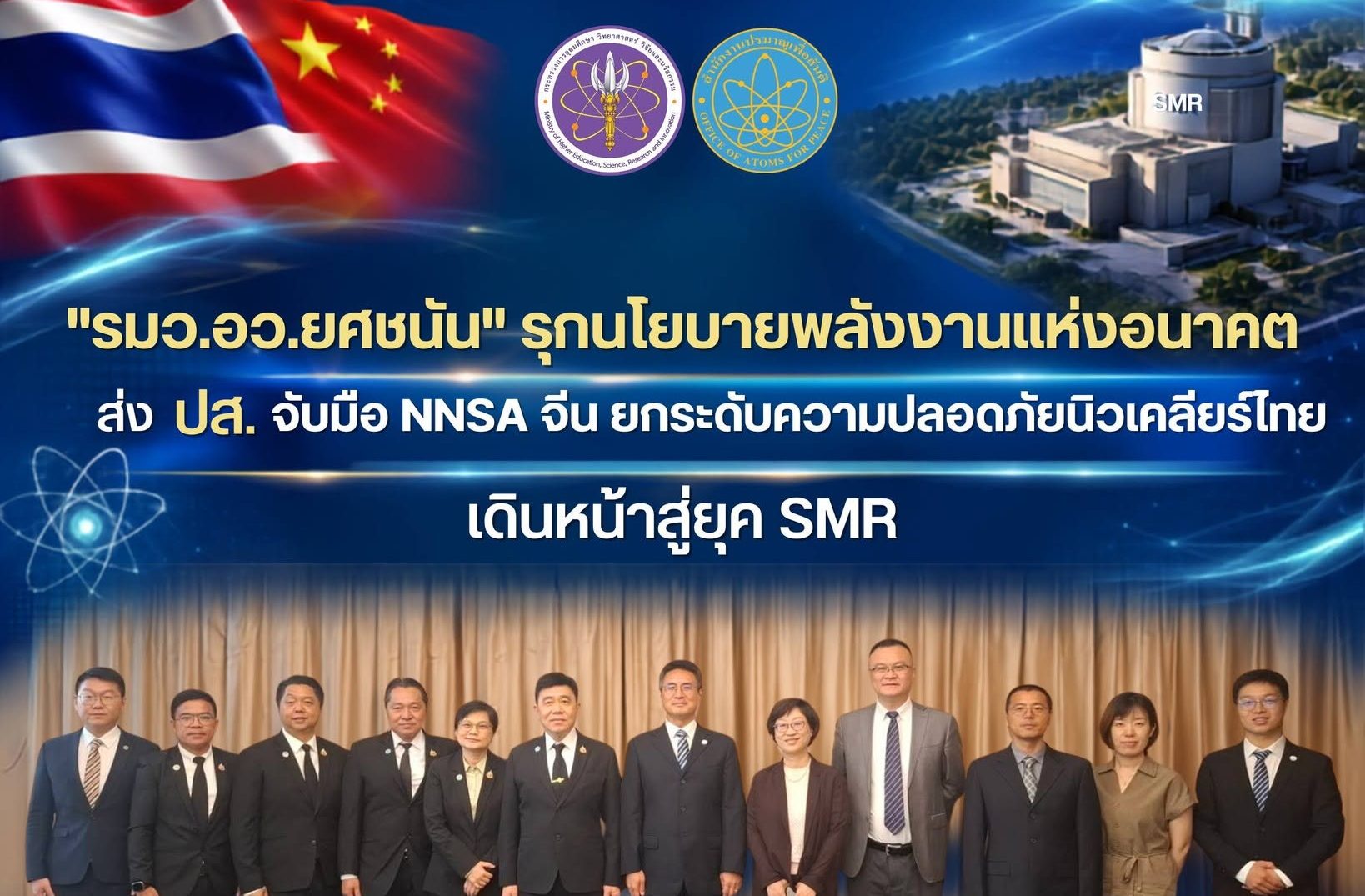 “รมว.อว. ยศชนัน” รุกนโยบายพลังงานแห่งอนาคต ส่ง ปส. จับมือ NNSA จีน ยกระดับความปลอดภัยนิวเคลียร์ไทย เดินหน้าสู่ยุค SMR