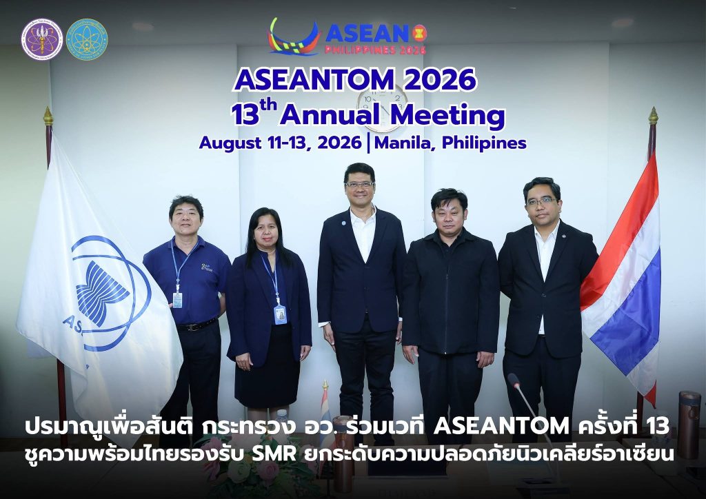 ปรมาณูเพื่อสันติ กระทรวง อว. ร่วมเวที ASEANTOM ครั้งที่ 13 ชูความพร้อมไทยรองรับ SMR ยกระดับความปลอดภัยนิวเคลียร์อาเซียน