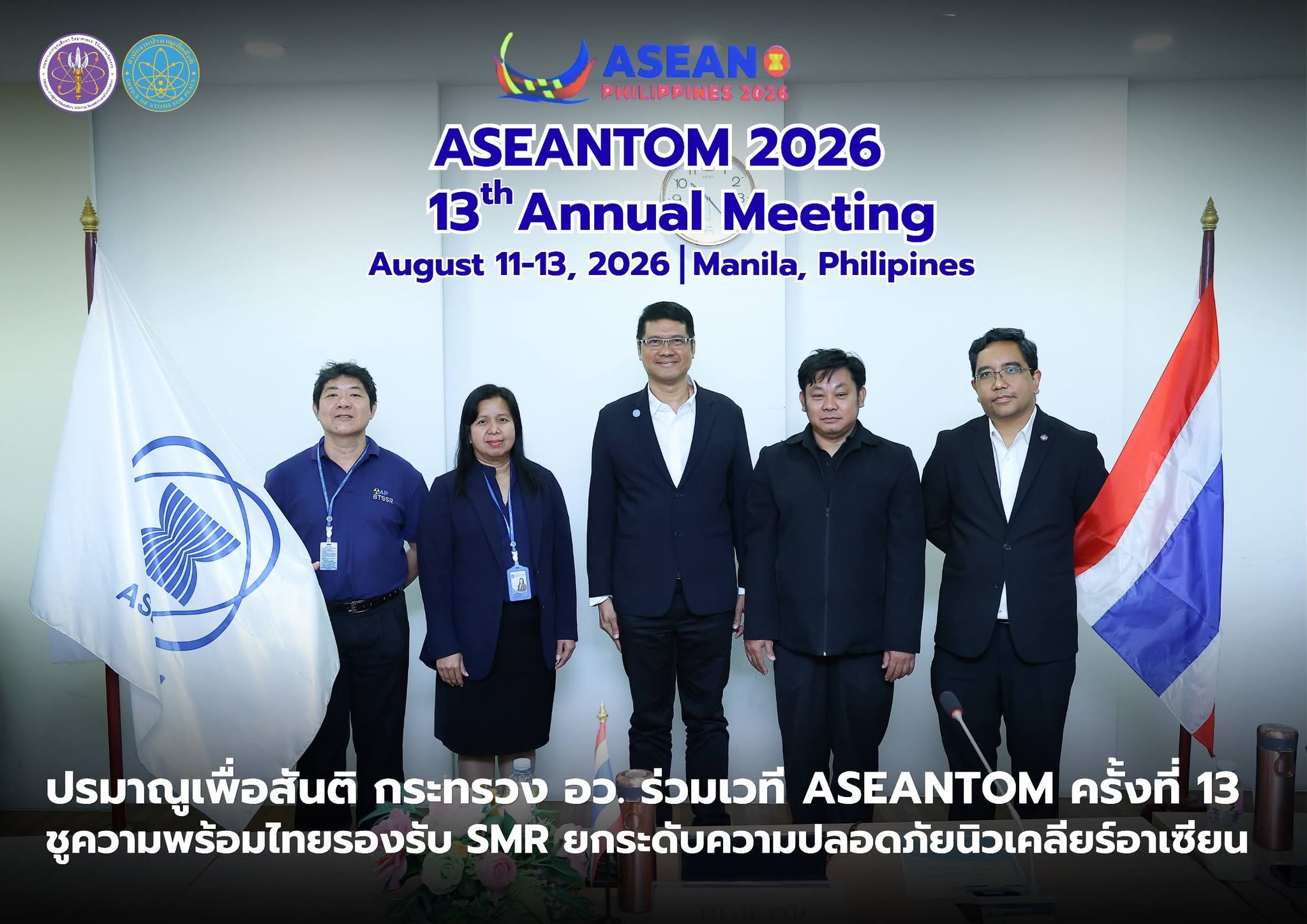 ปรมาณูเพื่อสันติ กระทรวง อว. ร่วมเวที ASEANTOM ครั้งที่ 13 ชูความพร้อมไทยรองรับ SMR ยกระดับความปลอดภัยนิวเคลียร์อาเซียน