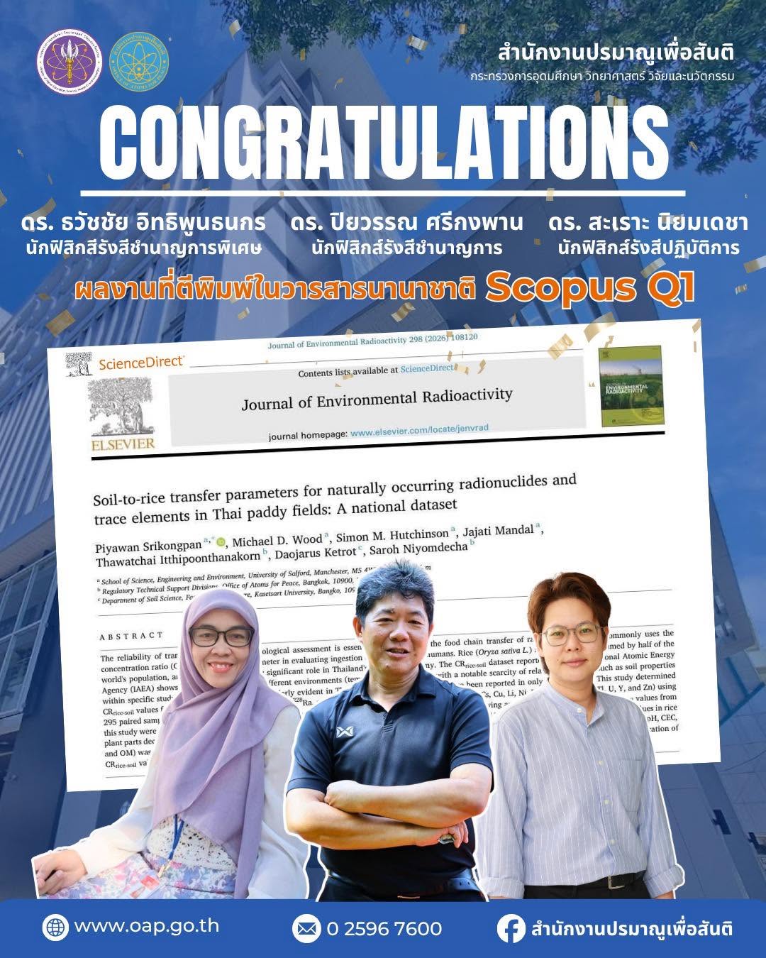 ปรมาณูเพื่อสันติ ร่วมยินดี 3 นักวิจัยไทย สร้างชื่อเวทีวิจัยนานาชาติ พัฒนาฐานข้อมูลรังสีไทยจาก “ดินสู่ข้าว” หนุนความปลอดภัยนิวเคลียร์และรังสีของประเทศ
