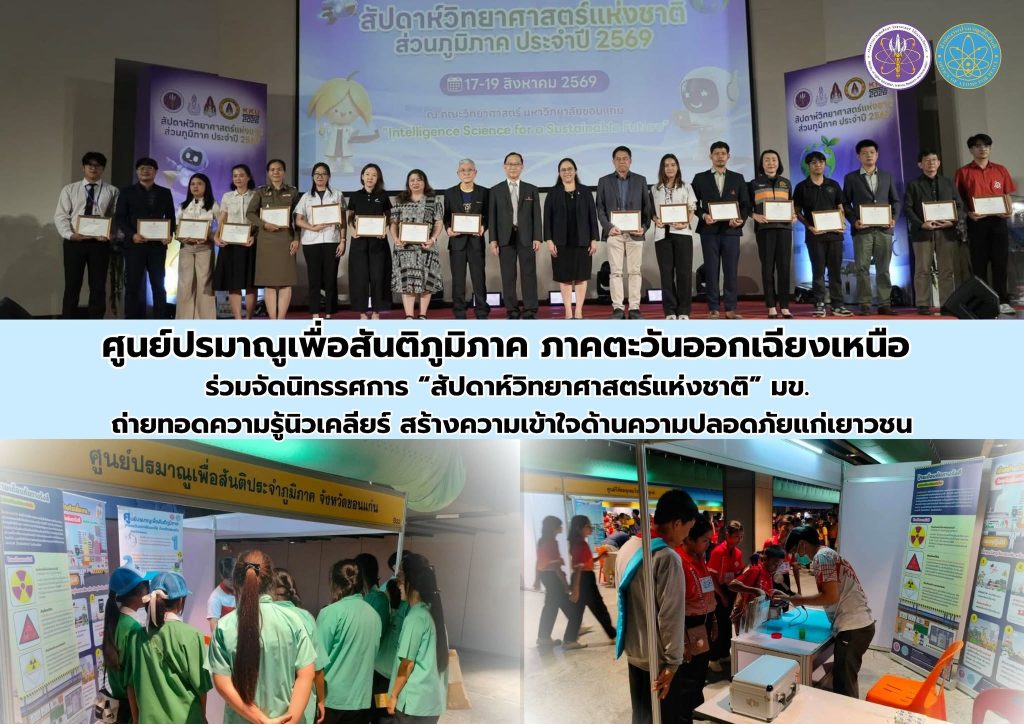 ศูนย์ปรมาณูเพื่อสันติภูมิภาค ภาคตะวันออกเฉียงเหนือ ร่วมจัดนิทรรศการ “สัปดาห์วิทยาศาสตร์แห่งชาติ” มข. ถ่ายทอดความรู้นิวเคลียร์ สร้างความเข้าใจด้านความปลอดภัยแก่เยาวชน