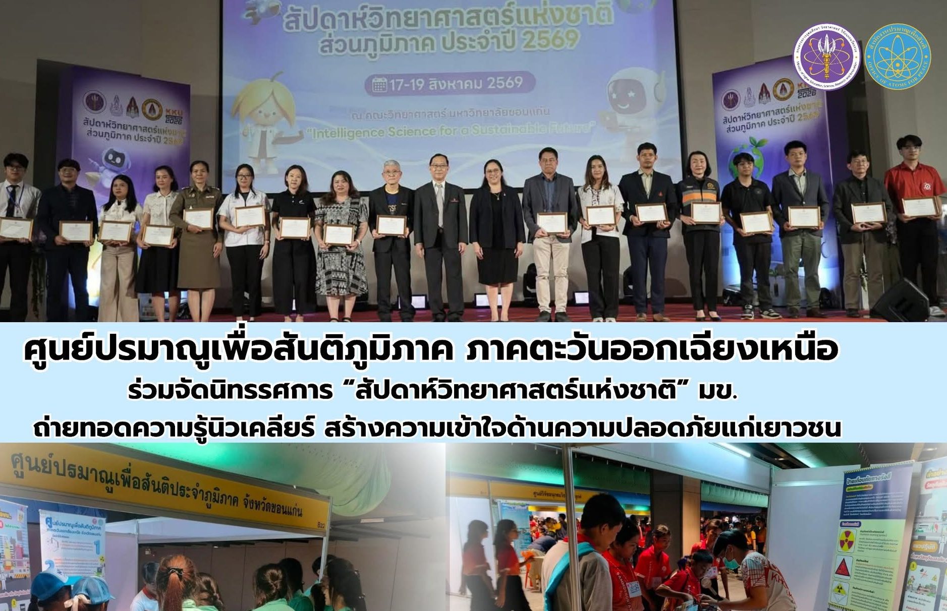 ศูนย์ปรมาณูเพื่อสันติภูมิภาค ภาคตะวันออกเฉียงเหนือ ร่วมจัดนิทรรศการ “สัปดาห์วิทยาศาสตร์แห่งชาติ” มข. ถ่ายทอดความรู้นิวเคลียร์ สร้างความเข้าใจด้านความปลอดภัยแก่เยาวชน