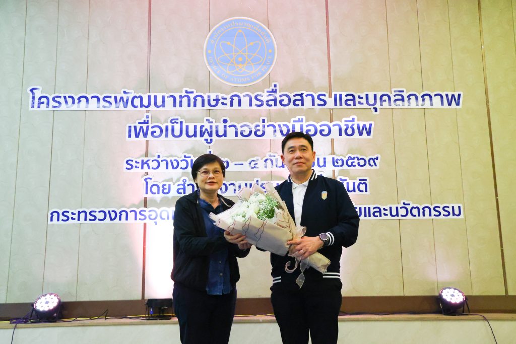 “หมอรุ่งเรือง” ปลุกพลังผู้นำ ปส. เสริมทักษะสื่อสาร–บุคลิกภาพ สร้างความเชื่อมั่น ขับเคลื่อนองค์กรสู่มืออาชีพระดับสากล