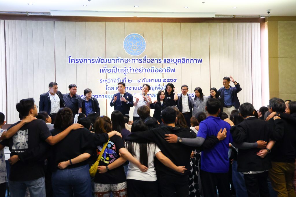 “หมอรุ่งเรือง” ปลุกพลังผู้นำ ปส. เสริมทักษะสื่อสาร–บุคลิกภาพ สร้างความเชื่อมั่น ขับเคลื่อนองค์กรสู่มืออาชีพระดับสากล