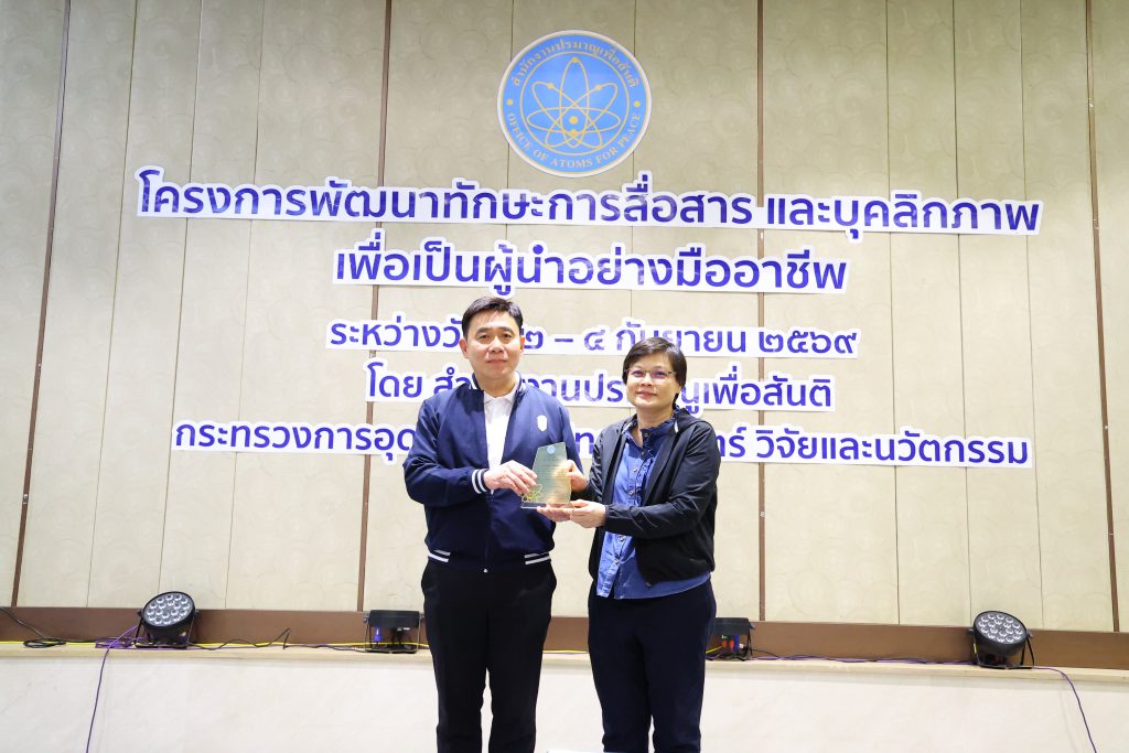 “หมอรุ่งเรือง” ปลุกพลังผู้นำ ปส. เสริมทักษะสื่อสาร–บุคลิกภาพ สร้างความเชื่อมั่น ขับเคลื่อนองค์กรสู่มืออาชีพระดับสากล