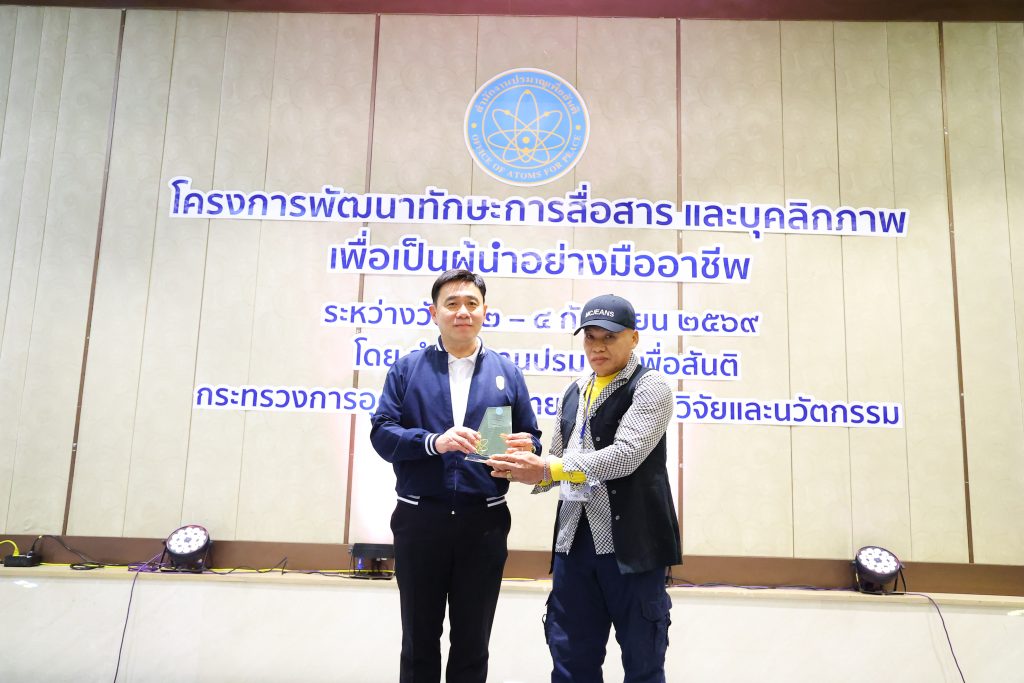 “หมอรุ่งเรือง” ปลุกพลังผู้นำ ปส. เสริมทักษะสื่อสาร–บุคลิกภาพ สร้างความเชื่อมั่น ขับเคลื่อนองค์กรสู่มืออาชีพระดับสากล