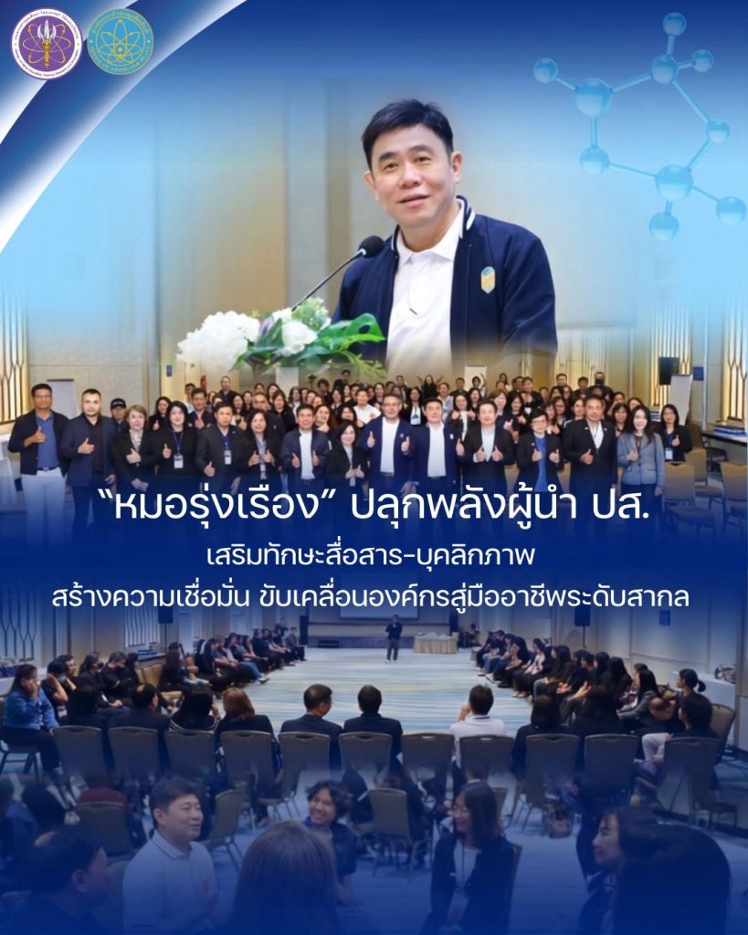 “หมอรุ่งเรือง” ปลุกพลังผู้นำ ปส. เสริมทักษะสื่อสาร–บุคลิกภาพ สร้างความเชื่อมั่น ขับเคลื่อนองค์กรสู่มืออาชีพระดับสากล