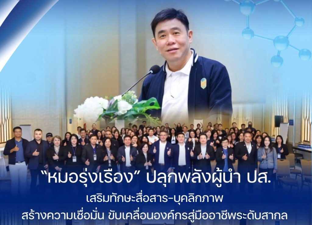 “หมอรุ่งเรือง” ปลุกพลังผู้นำ ปส. เสริมทักษะสื่อสาร–บุคลิกภาพ สร้างความเชื่อมั่น ขับเคลื่อนองค์กรสู่มืออาชีพระดับสากล