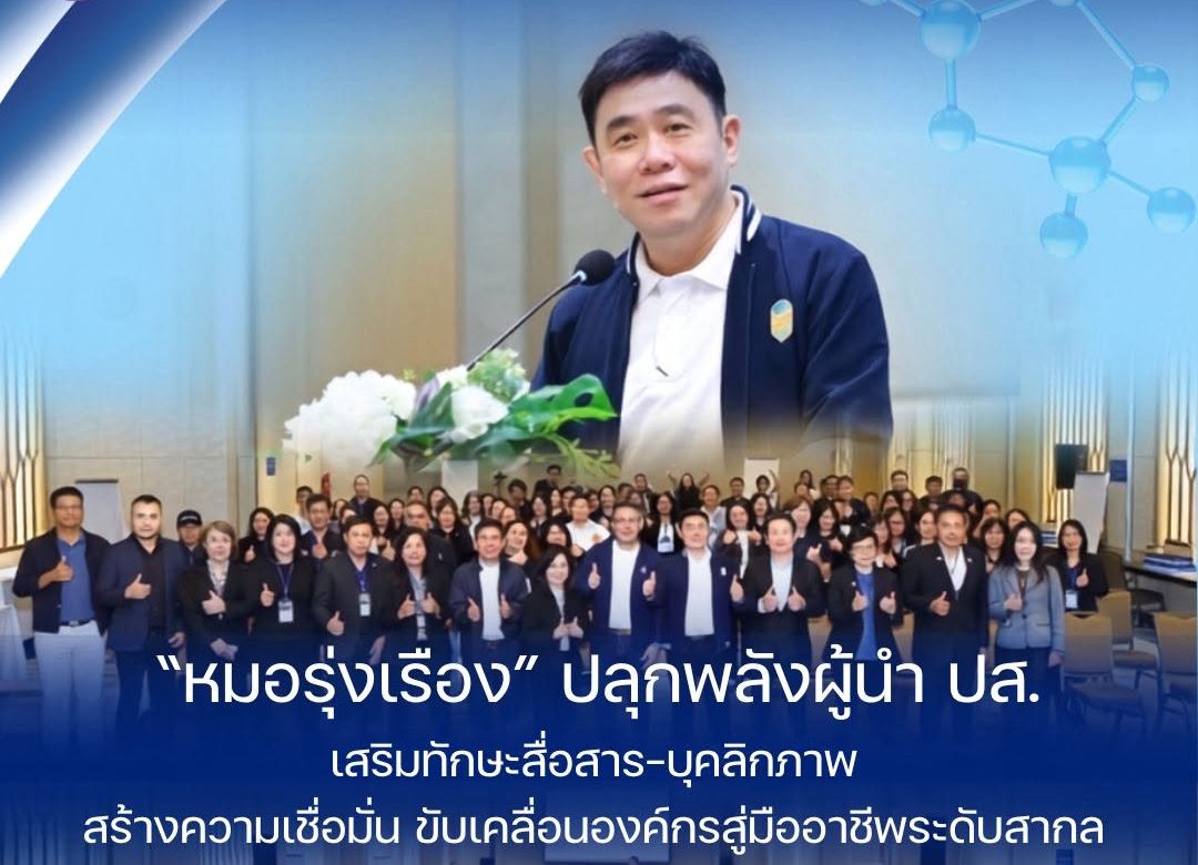 “หมอรุ่งเรือง” ปลุกพลังผู้นำ ปส. เสริมทักษะสื่อสาร–บุคลิกภาพ สร้างความเชื่อมั่น ขับเคลื่อนองค์กรสู่มืออาชีพระดับสากล