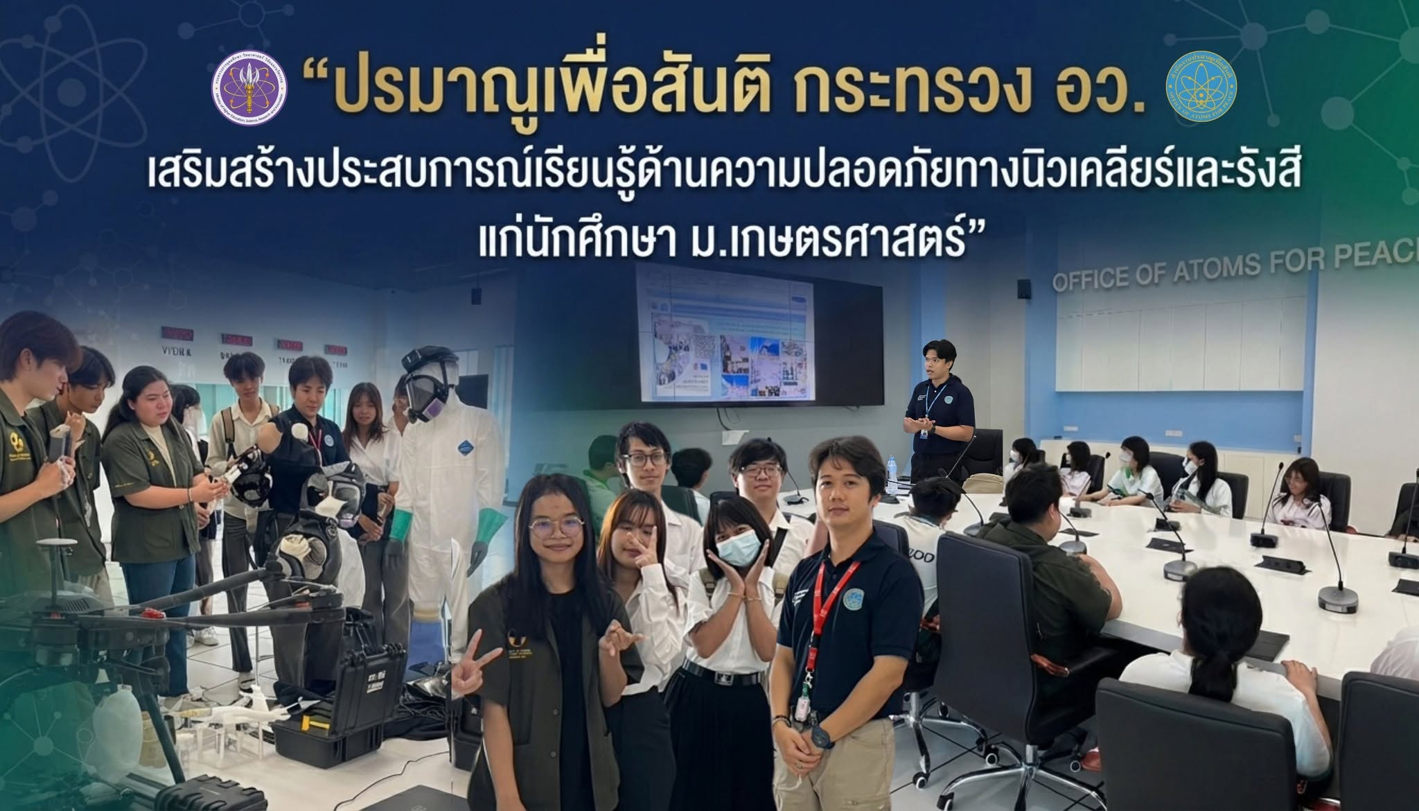 ปรมาณูเพื่อสันติ กระทรวง อว. เสริมสร้างประสบการณ์เรียนรู้ด้านความปลอดภัยทางนิวเคลียร์และรังสี แก่นักศึกษา ม.เกษตรศาสตร์