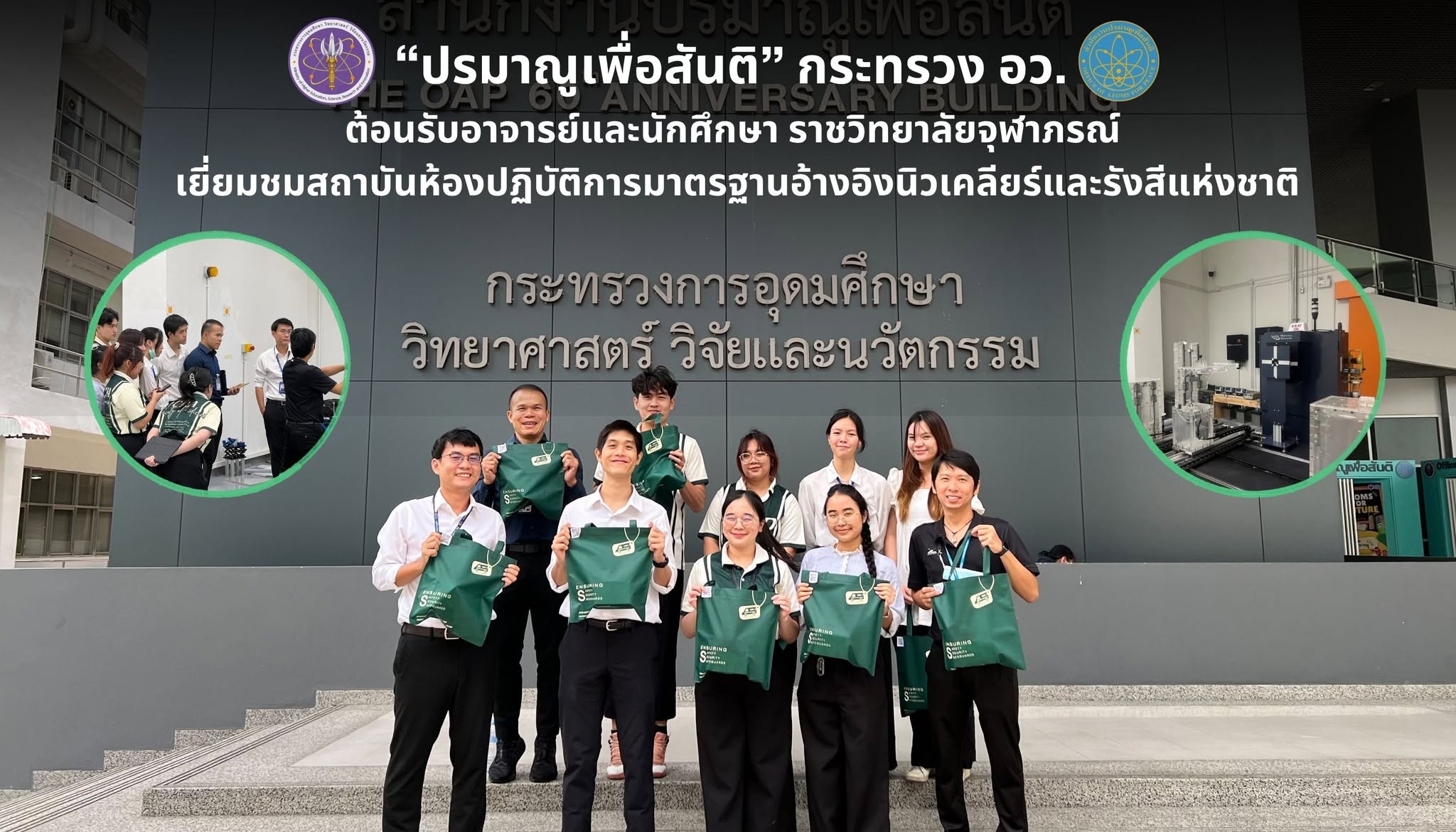 “ปรมาณูเพื่อสันติ” กระทรวง อว. ต้อนรับอาจารย์และนักศึกษา ราชวิทยาลัยจุฬาภรณ์ เยี่ยมชมสถาบันห้องปฏิบัติการมาตรฐานอ้างอิงนิวเคลียร์และรังสีแห่งชาติ