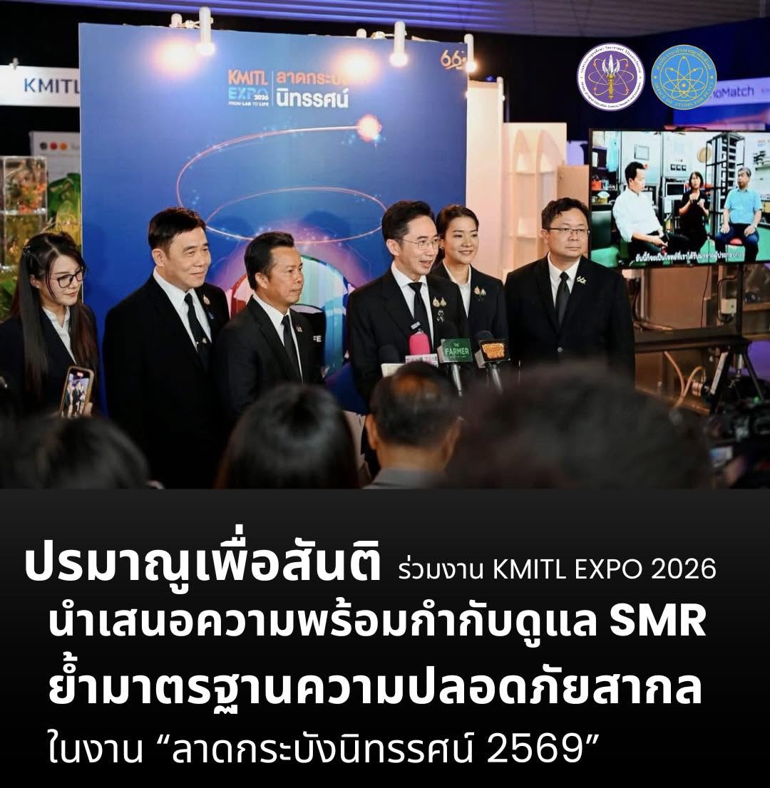 ปรมาณูเพื่อสันติร่วมงาน KMITL EXPO 2026 นำเสนอความพร้อมกำกับดูแล SMR ย้ำมาตรฐานความปลอดภัยสากล ในงาน “ลาดกระบังนิทรรศน์ 2569”