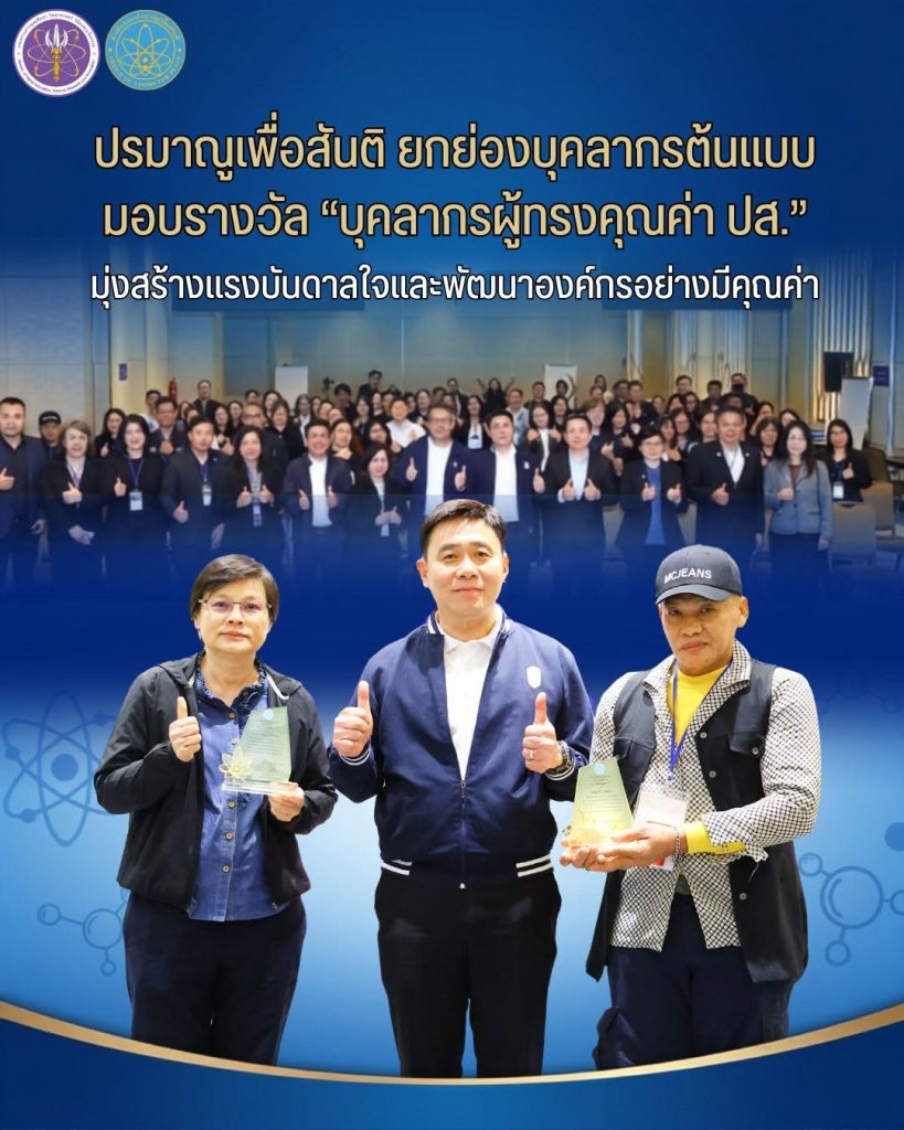 ปรมาณูเพื่อสันติ ยกย่องบุคลากรต้นแบบ มอบรางวัล "บุคลากรผู้ทรงคุณค่า ปส." มุ่งสร้างแรงบันดาลใจและพัฒนาองค์กรอย่างมีคุณค่า