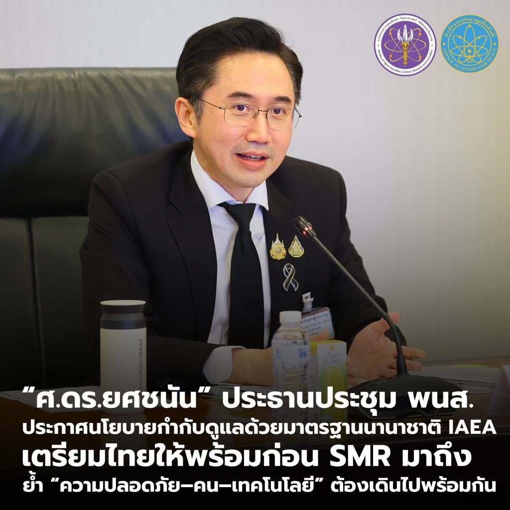 “ศ.ดร.ยศชนัน” ประธานประชุม พนส. ประกาศนโยบายกำกับดูแลด้วยมาตรฐานนานาชาติ IAEA เตรียมไทยให้พร้อมก่อน SMR มาถึง ย้ำ “ความปลอดภัย–คน–เทคโนโลยี” ต้องเดินไปพร้อมกัน