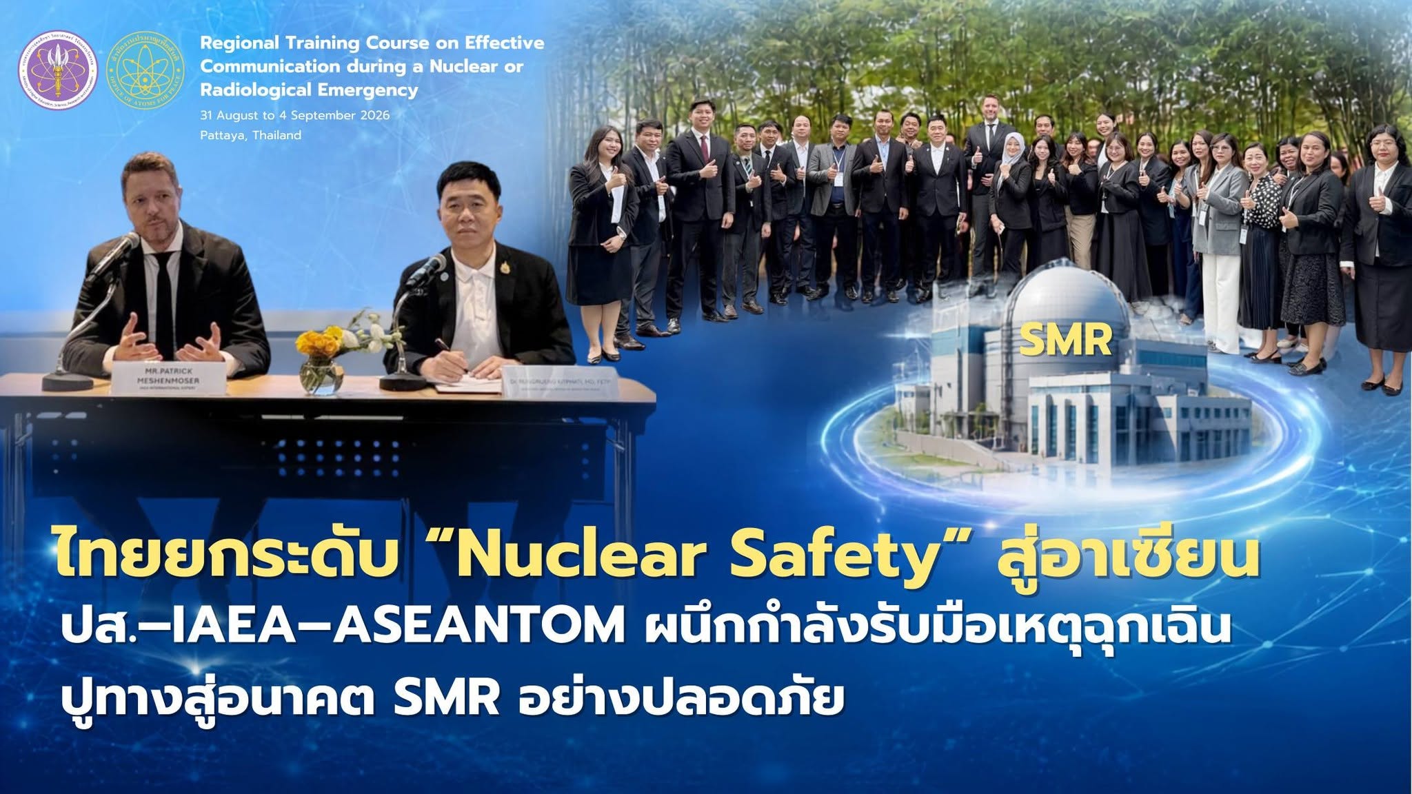ไทยยกระดับ “Nuclear Safety” สู่อาเซียน ปส.–IAEA–ASEANTOM ผนึกกำลังรับมือเหตุฉุกเฉิน ปูทางสู่อนาคต SMR อย่างปลอดภัย
