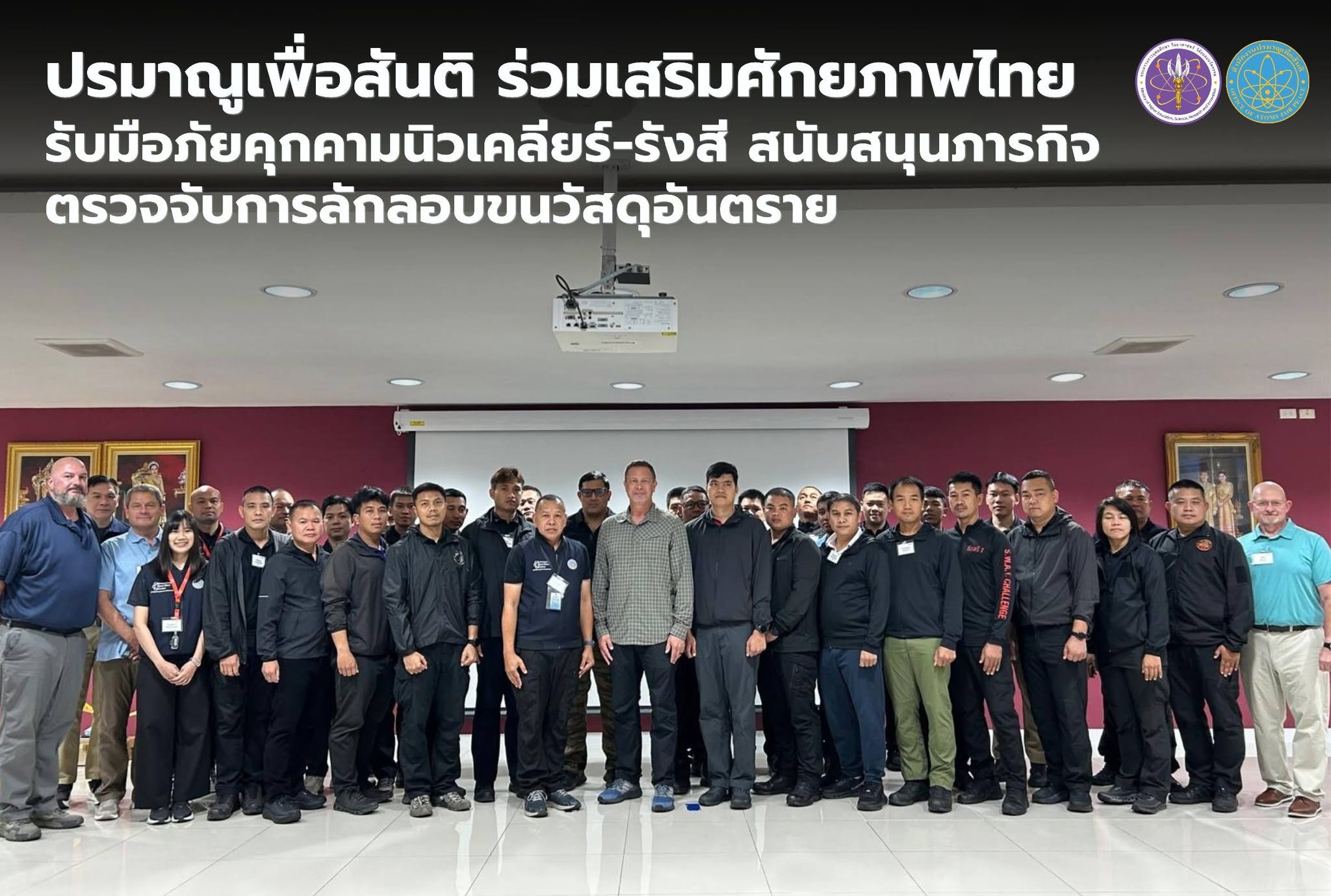 ปรมาณูเพื่อสันติ ร่วมเสริมศักยภาพไทย รับมือภัยคุกคามนิวเคลียร์-รังสี สนับสนุนภารกิจตรวจจับการลักลอบขนวัสดุอันตราย