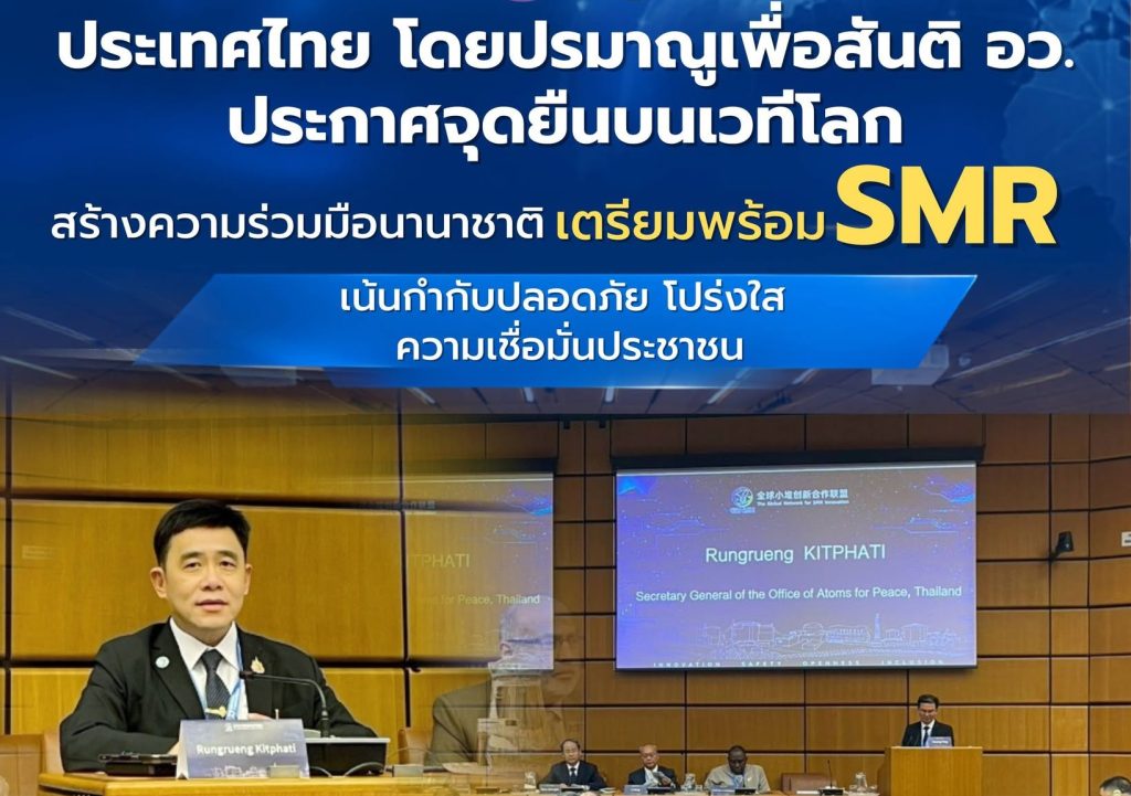 ประเทศไทยโดยปรมาณูเพื่อสันติ อว. ประกาศจุดยืนเวทีโลก สร้างความร่วมมือนานาชาติ เตรียมพร้อม SMR เน้นกำกับปลอดภัย โปร่งใส สร้างความเชื่อมั่นประชาชน