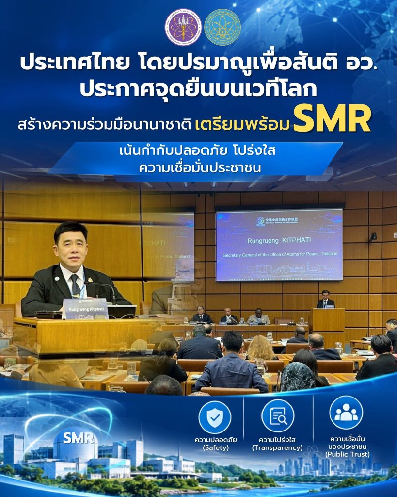 ประเทศไทยโดยปรมาณูเพื่อสันติ อว. ประกาศจุดยืนเวทีโลก สร้างความร่วมมือนานาชาติ เตรียมพร้อม SMR เน้นกำกับปลอดภัย โปร่งใส สร้างความเชื่อมั่นประชาชน