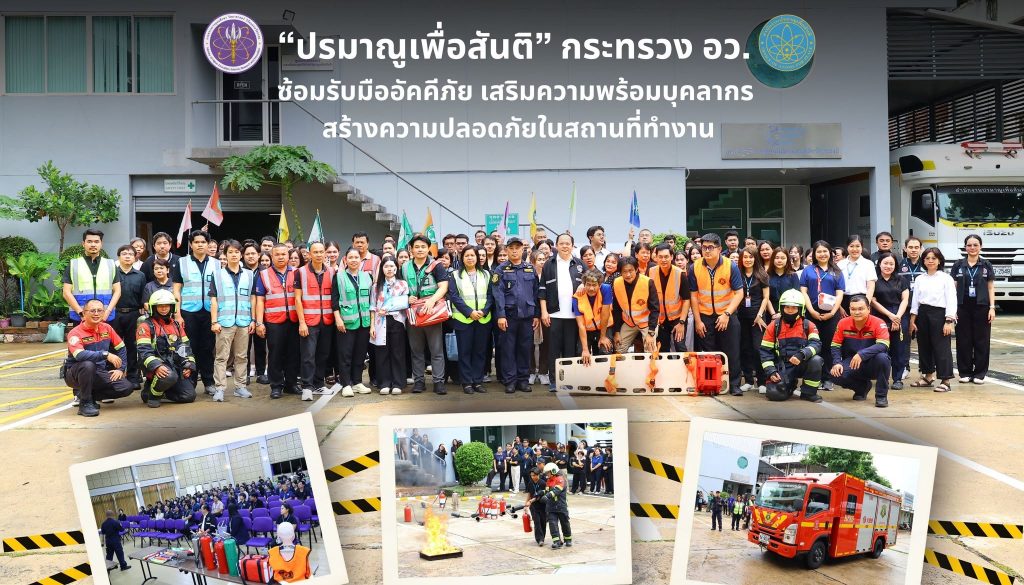 ปรมาณูเพื่อสันติ กระทรวง อว. ซ้อมรับมืออัคคีภัย เสริมความพร้อมบุคลากร สร้างความปลอดภัยในสถานที่ทำงาน