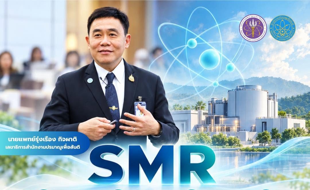 การบรรยายของสำนักงานปรมาณูเพื่อสันติ ในหัวข้อ “Nuclear Energy Frontier Technology” ณ สถาบันวิทยาการพลังงาน ในฐานะอาจารย์พิเศษ ในวันที่ 24 กันยายน 2569 เวลา 13.00-15.00 น. ได้นำเสนอภาพรวมที่ครอบคลุมตั้งแต่ทิศทางระดับโลก ประสิทธิภาพของเทคโนโลยี การประยุกต์ใช้ นโยบายระดับชาติ ไปจนถึงการเตรียมความพร้อมด้านความปลอดภัยและการสื่อสาร