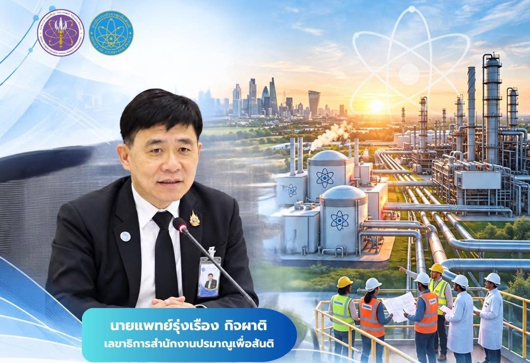 สำนักงานปรมาณูเพื่อสันติ รายงานความก้าวหน้าเทคโนโลยีนิวเคลียร์ระดับสากล: การเปลี่ยนผ่านสู่ "Nuclear for Industry" และการเตรียมความพร้อมด้านการกำกับดูแลของไทย