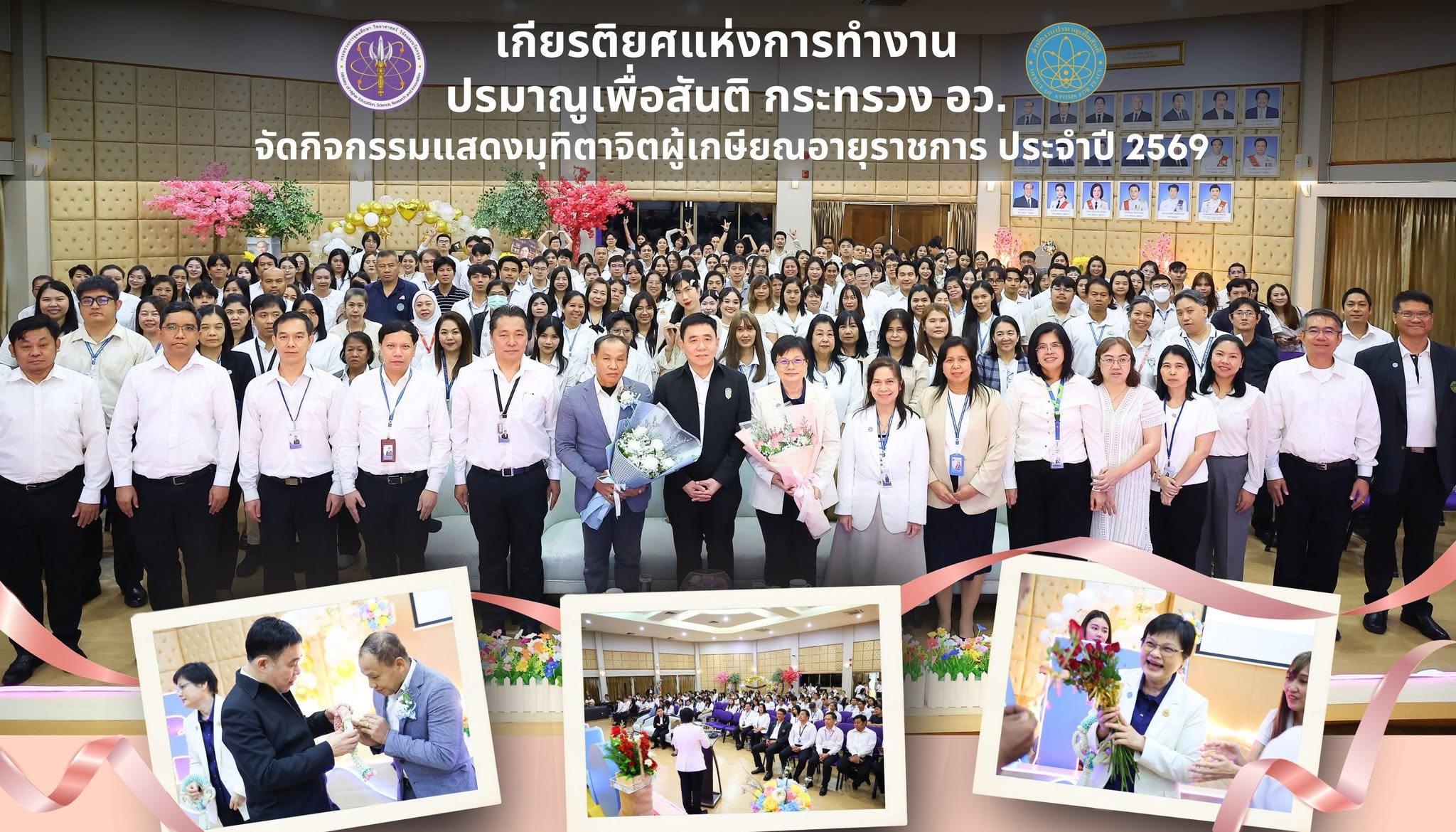 เกียรติยศแห่งการทำงาน.. ปรมาณูเพื่อสันติ กระทรวง อว. จัดกิจกรรมแสดงมุทิตาจิตผู้เกษียณอายุราชการ ประจำปี 2569