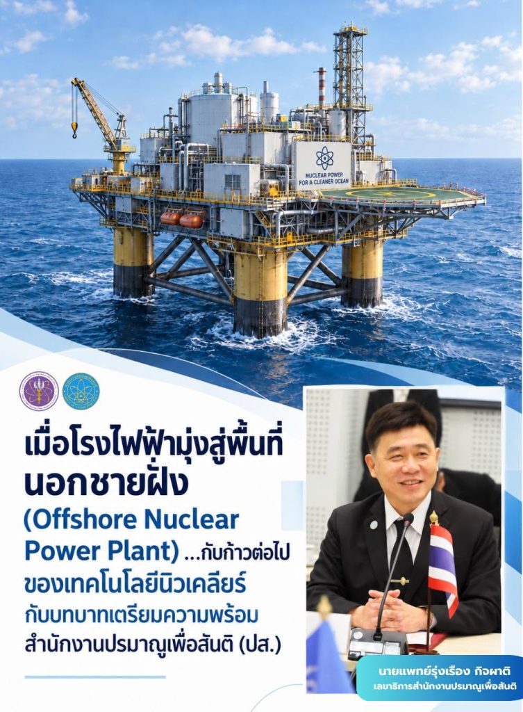 “เมื่อโรงไฟฟ้ามุ่งสู่พื้นที่นอกชายฝั่ง (Offshore Nuclear Power Plant)…กับก้าวต่อไปของเทคโนโลยีนิวเคลียร์: กับบทบาทเตรียมความพร้อมสำนักงานปรมาณูเพื่อสันติ (ปส.)”