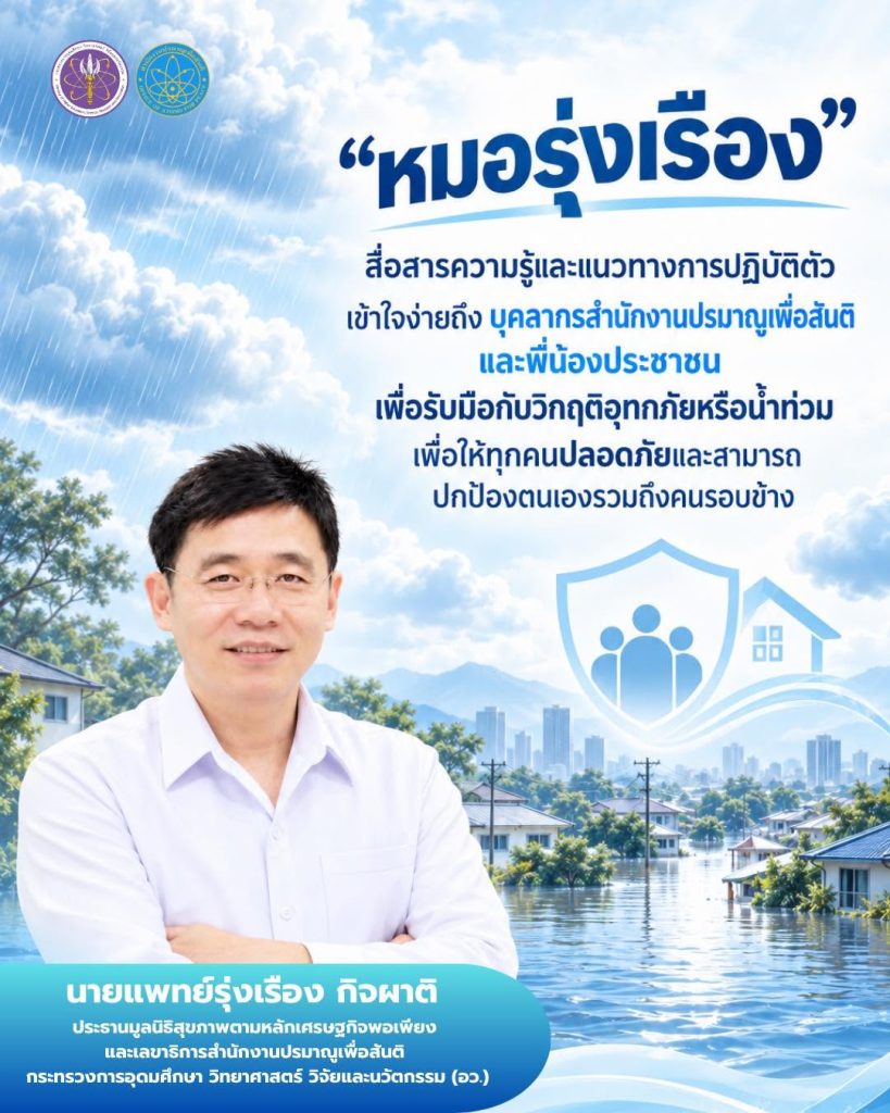 “หมอรุ่งเรือง” สื่อสารความรู้และแนวทางการปฏิบัติตัวเข้าใจง่ายถึง บุคลากรสำนักงานปรมาณูเพื่อสันติและพี่น้องประชาชน เพื่อรับมือกับวิกฤติอุทกภัยหรือน้ำท่วม เพื่อให้ทุกคนปลอดภัยและสามารถปกป้องตนเองรวมถึงคนรอบข้างได้