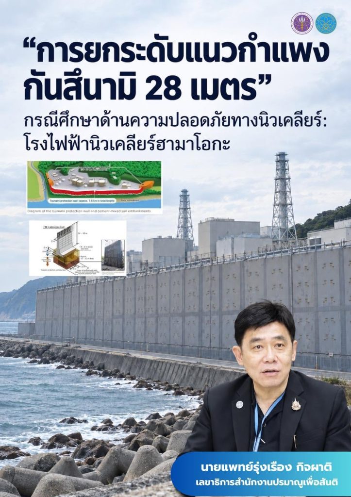 “การยกระดับแนวกำแพงกันสึนามิ 28 เมตร” กรณีศึกษาด้านความปลอดภัยทางนิวเคลียร์: โรงไฟฟ้านิวเคลียร์ฮามาโอกะ