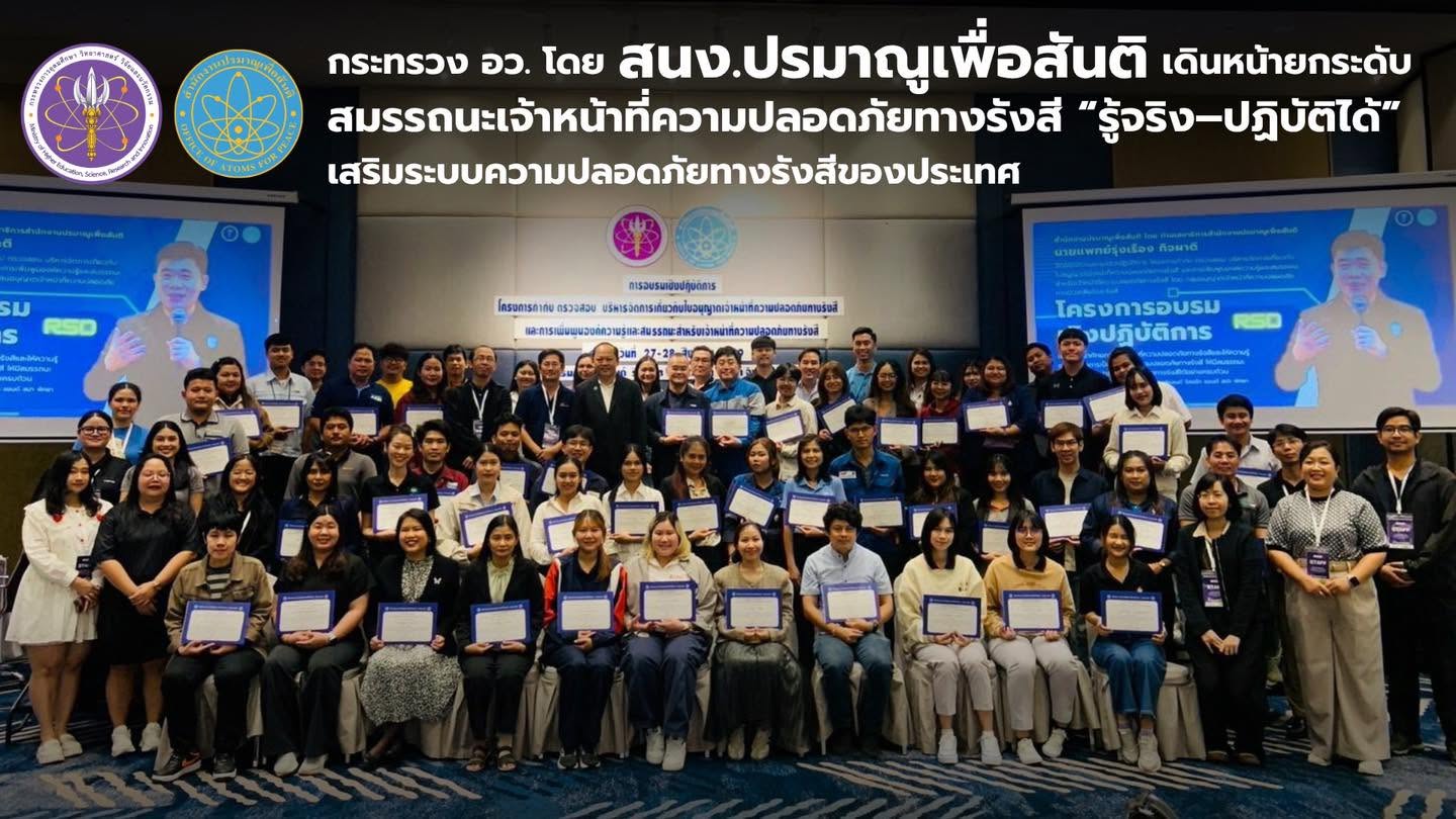 กระทรวง อว. โดย สนง.ปรมาณูเพื่อสันติ เดินหน้ายกระดับสมรรถนะเจ้าหน้าที่ความปลอดภัยทางรังสี “รู้จริง–ปฏิบัติได้” เสริมระบบความปลอดภัยทางรังสีของประเทศ